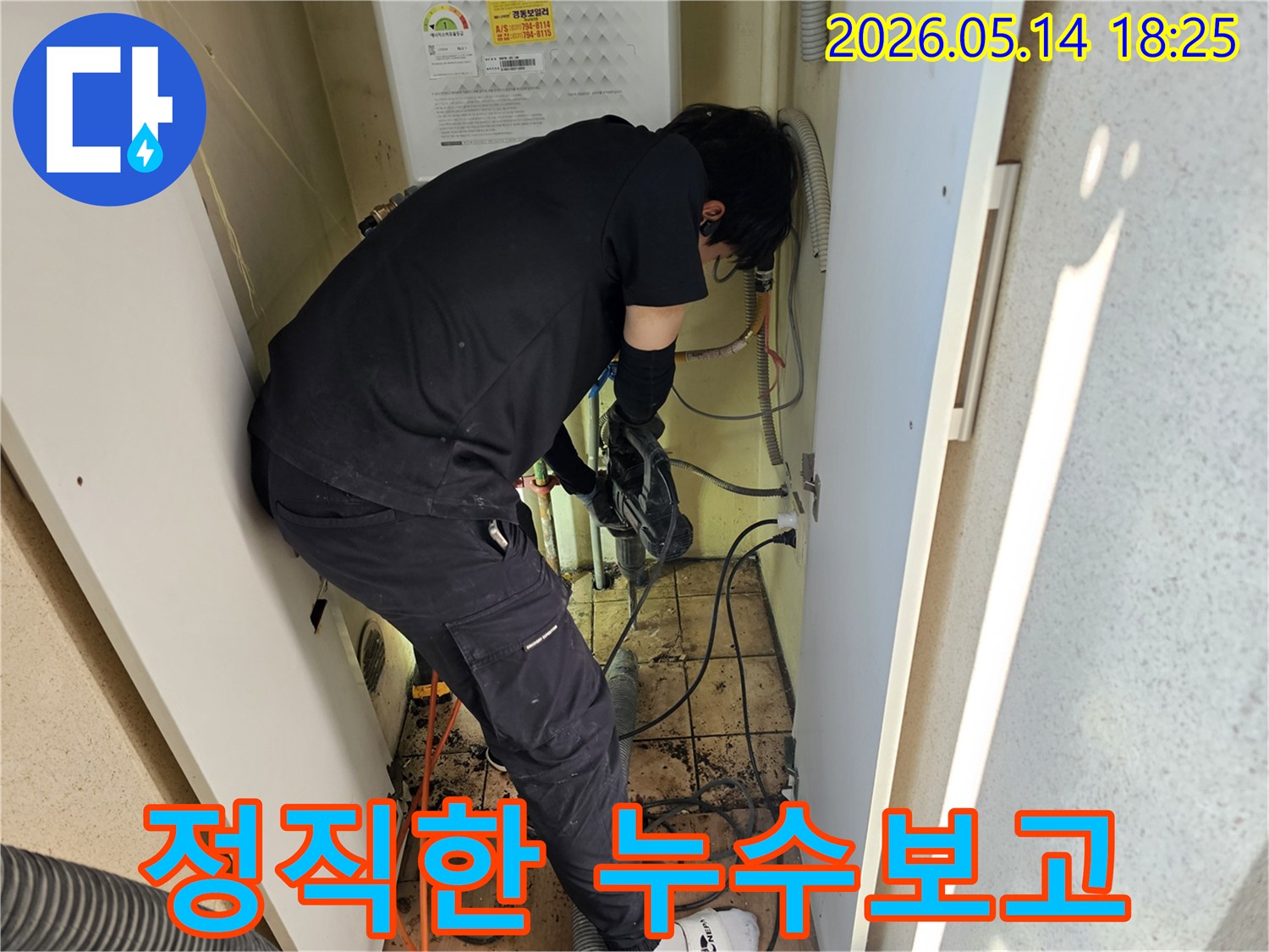 하남-아파트에서-누수-전문가가-정직하고-투명하게-탐지-결과를-보고하기-위해-작업하는-모습입니다.