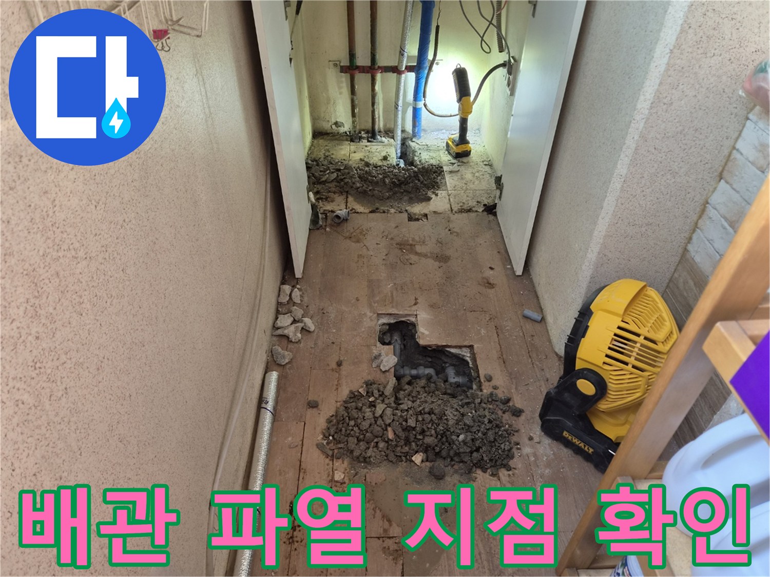 하남시 덕풍동 누수공사-현장에서-배관 파열 지점을-정확히-확인하는-모습입니다