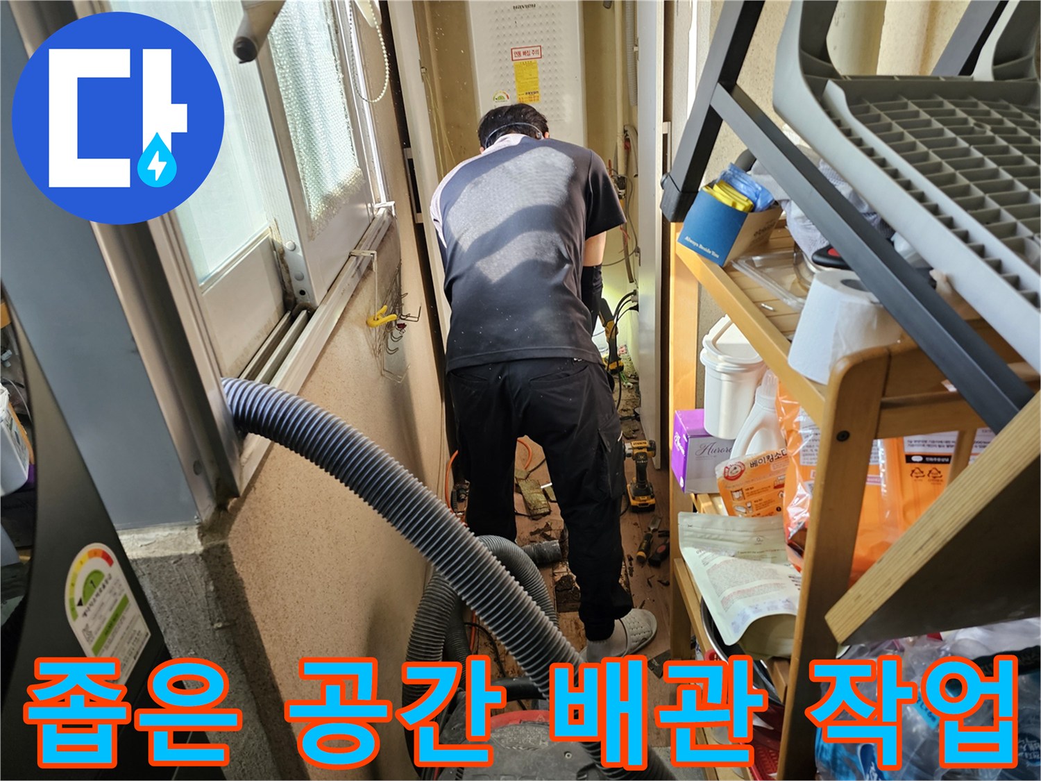 하남시-덕풍동-동일아파트-누수-해결을-위해-전문-엔지니어가-좁은-공간에서-정밀-배관-작업을-진행하는-모습