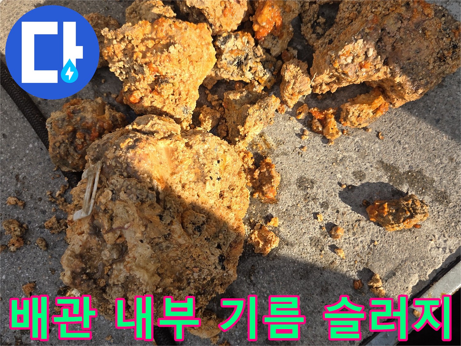 고압 세척으로 분쇄된-유지방 및 스케일 덩어리