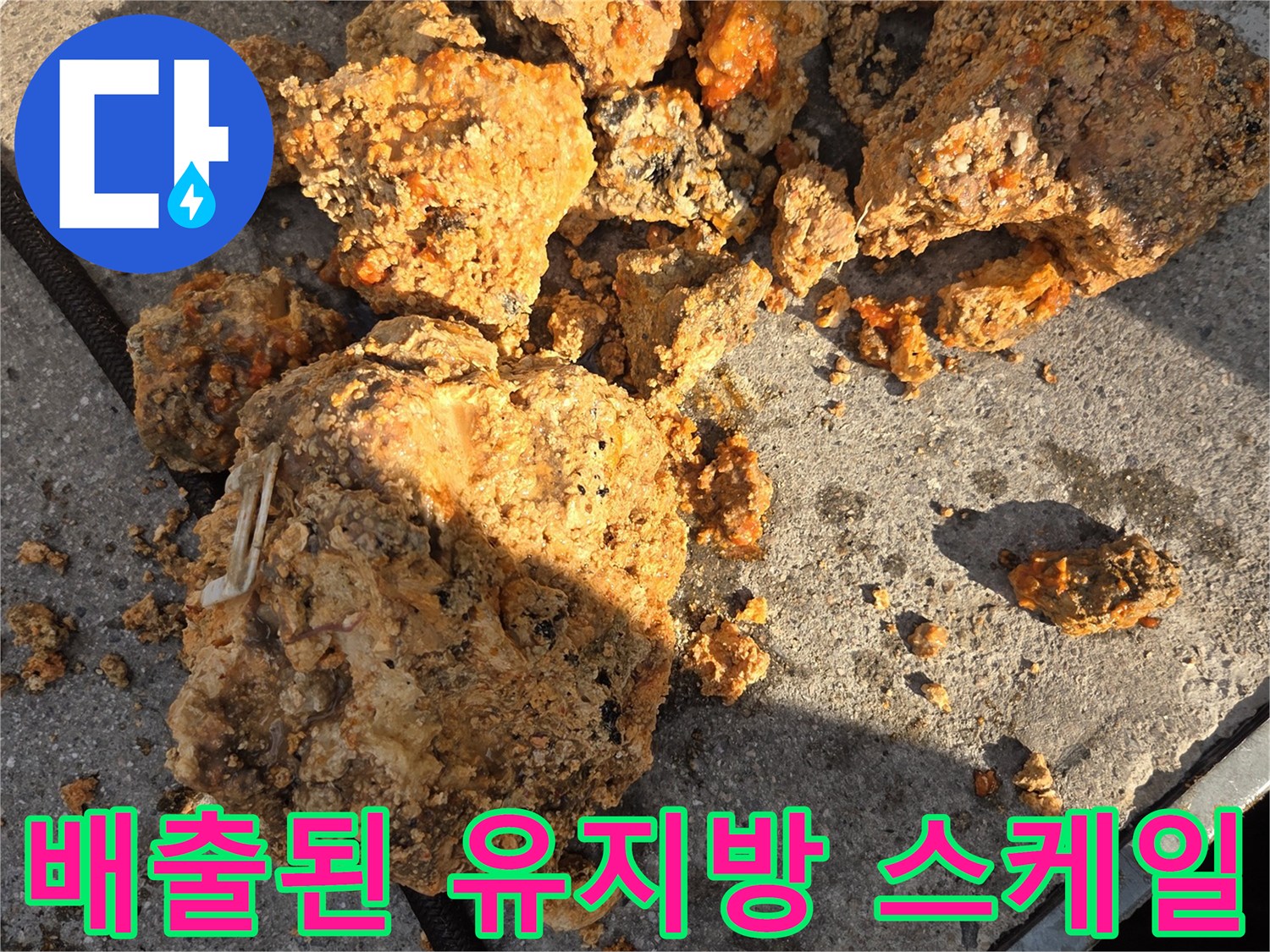고압 세척을 통해-밖으로 나온 커다란 기름 덩어리