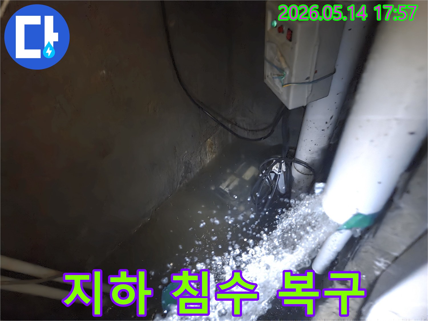 누수로 인해-지하 공간에-물이 고여 있는 현장에서-배수 펌프가-물을 밖으로-내보내고 있는 모습