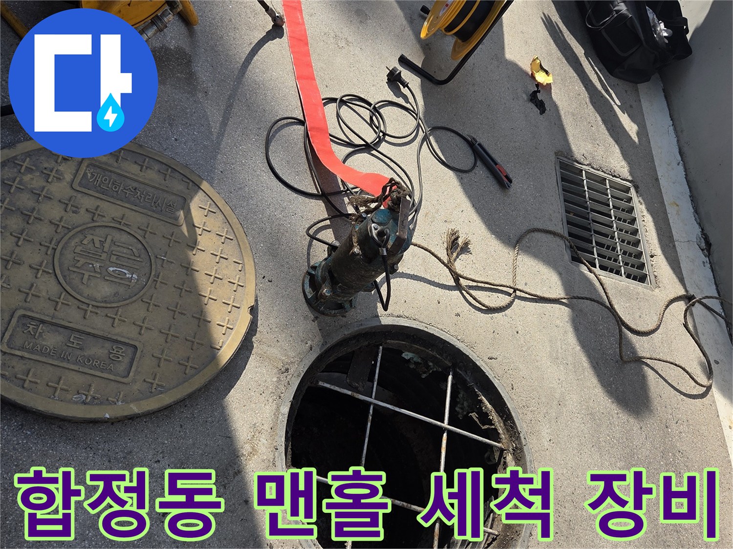 마포구 합정동 현장의 맨홀 내부와 고압 세척을 위한 호스 및 장비 배치 상태입니다.