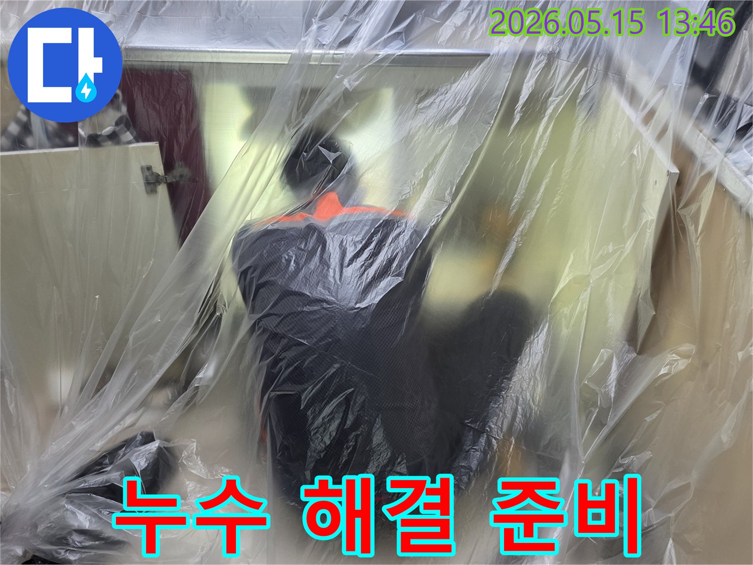 누수 공사의 품질은-이러한 보양 작업에서부터-시작됩니다.