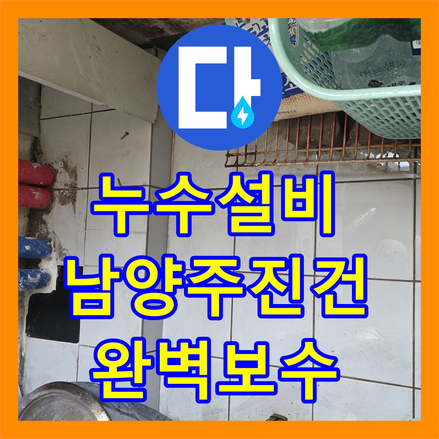 누수설비 싱크대 하단 보일러 분배기 주변 배관 누수를 잡은 경기 남양주시 진건읍 사례