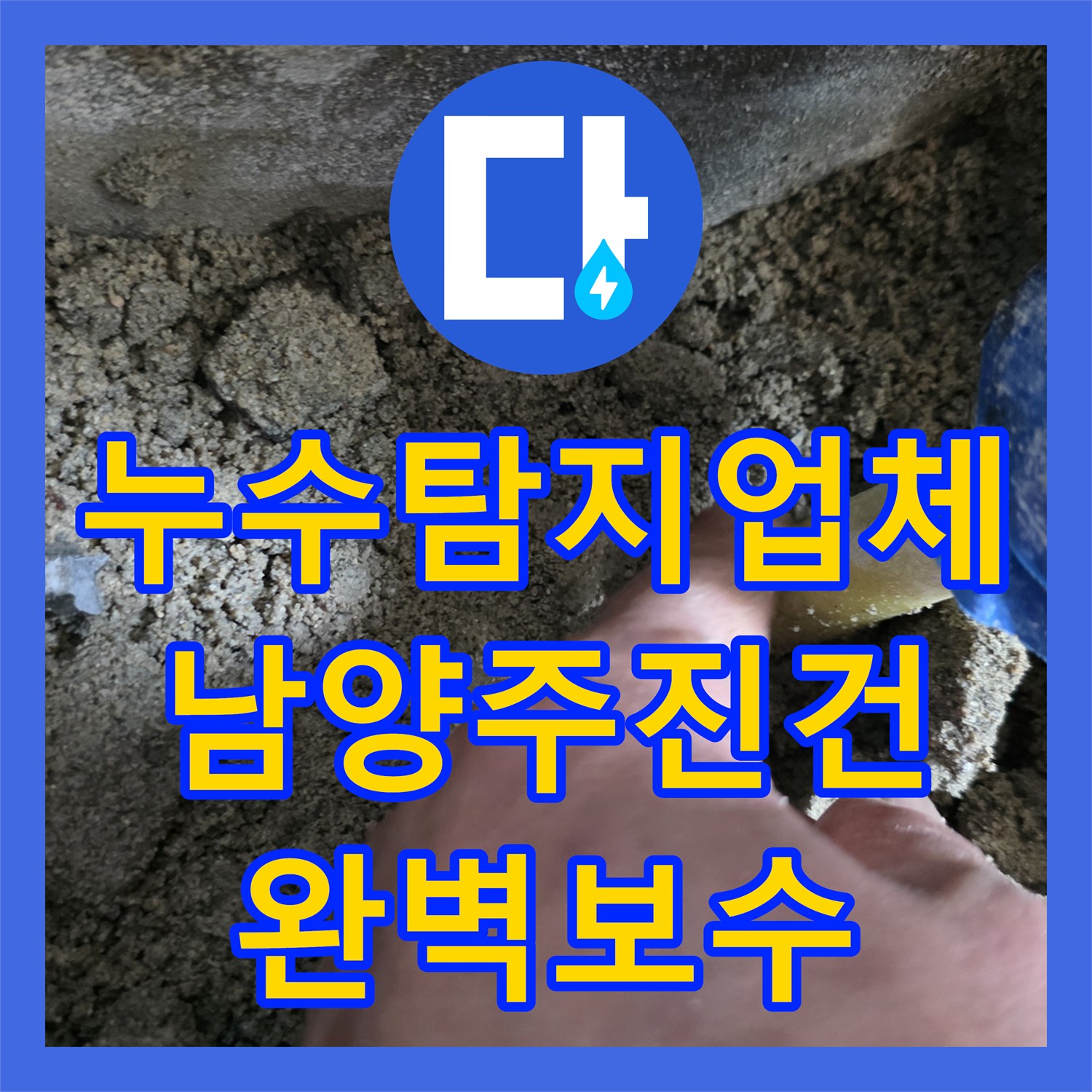 누수탐지업체 주방 바닥 속 PB배관 누수를 과학적으로 해결한 경기 남양주시 진건읍 현장
