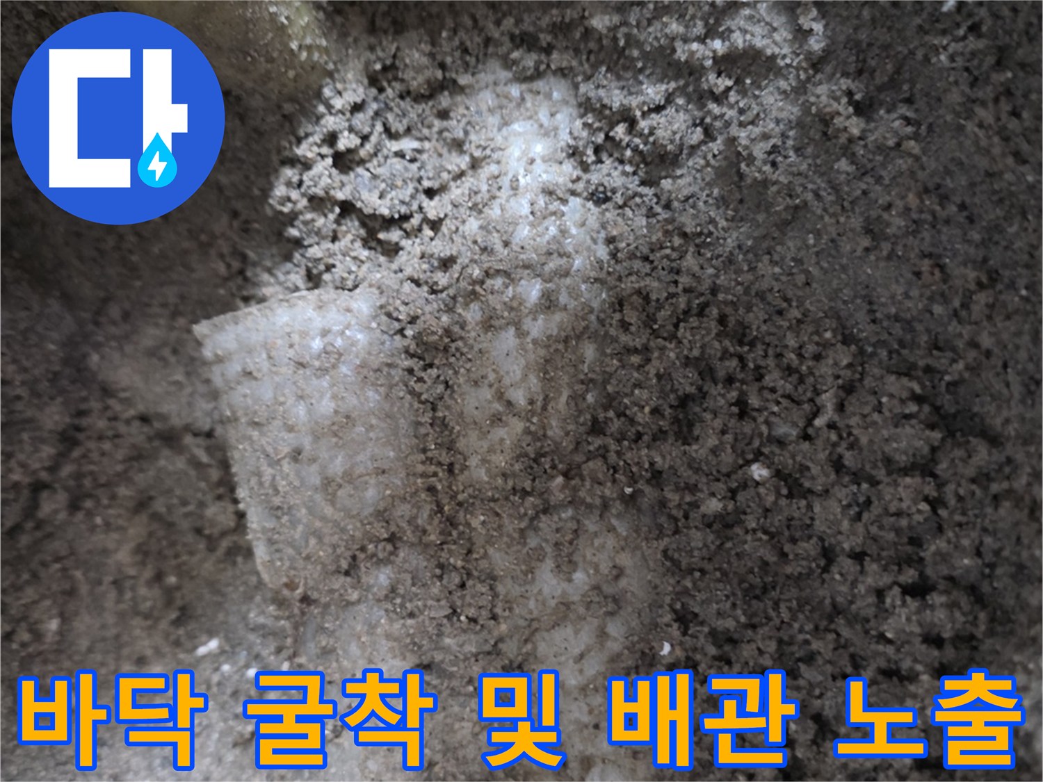 배관 누수 지점-콘크리트 굴착 후 드러난 손상된 배층 부위