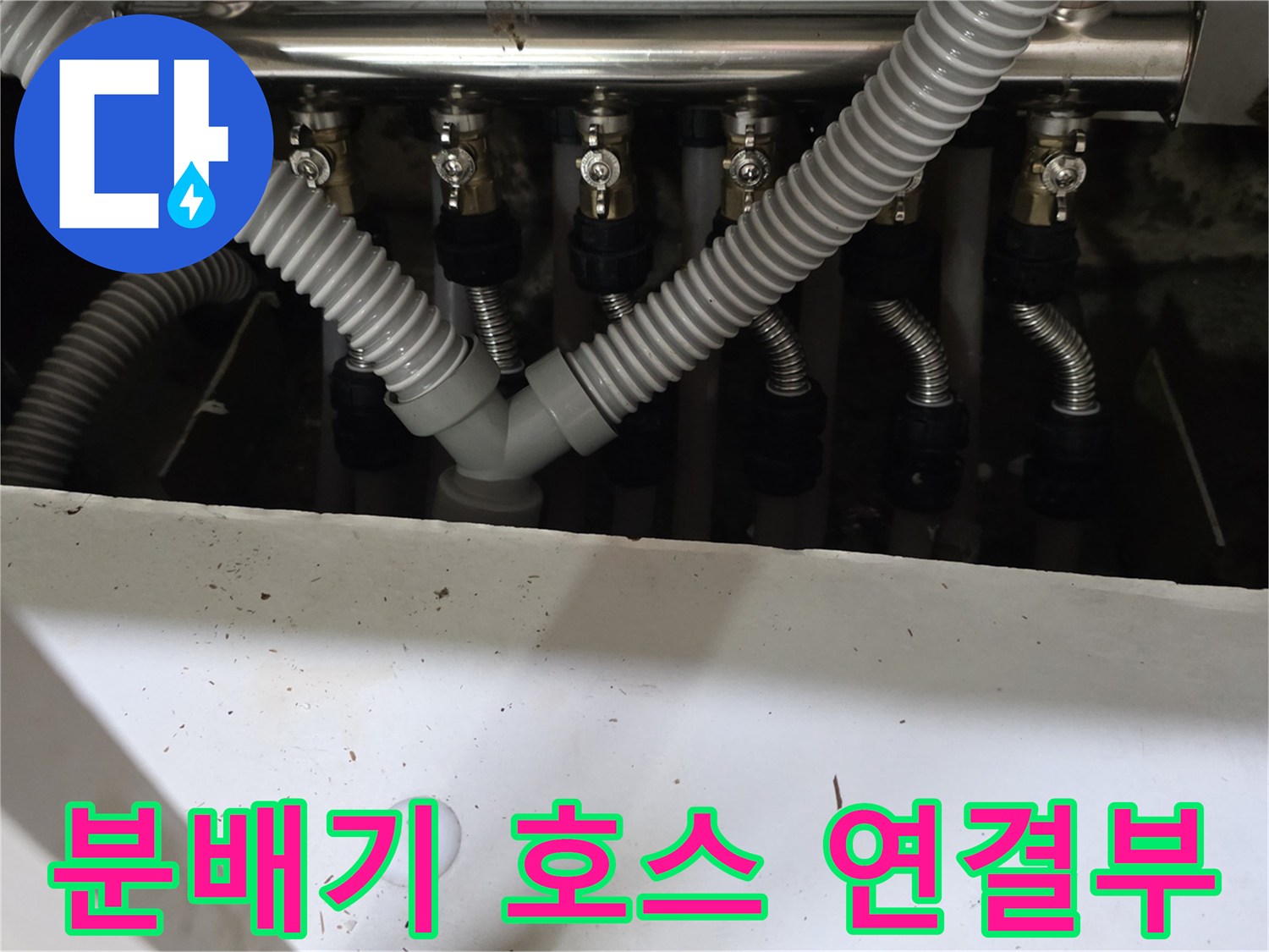 분배기-연결된 주름관들의 촘촘한 배치 상태