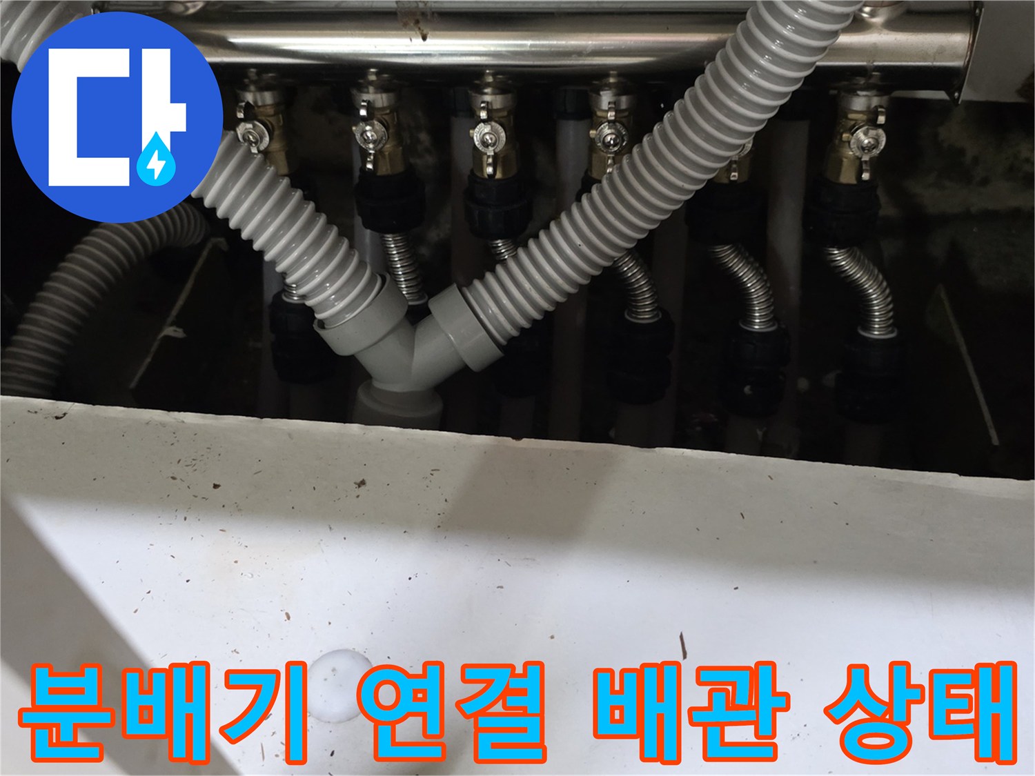 싱크대 하부장 내부-보일러 분배기와 연결된 주름관 상태 확인