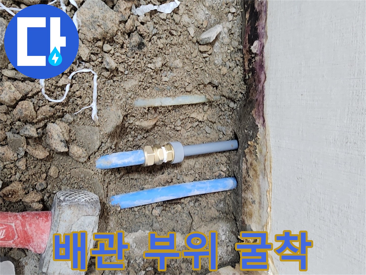 누수 원인 파악을 위해 바닥재를 제거하고 드러난 배관 모습