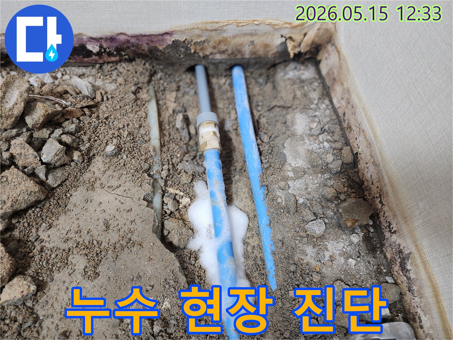 누수-현장에서-배관-주변에-거품이-생성되어-누수-지점을-명확히-표시
