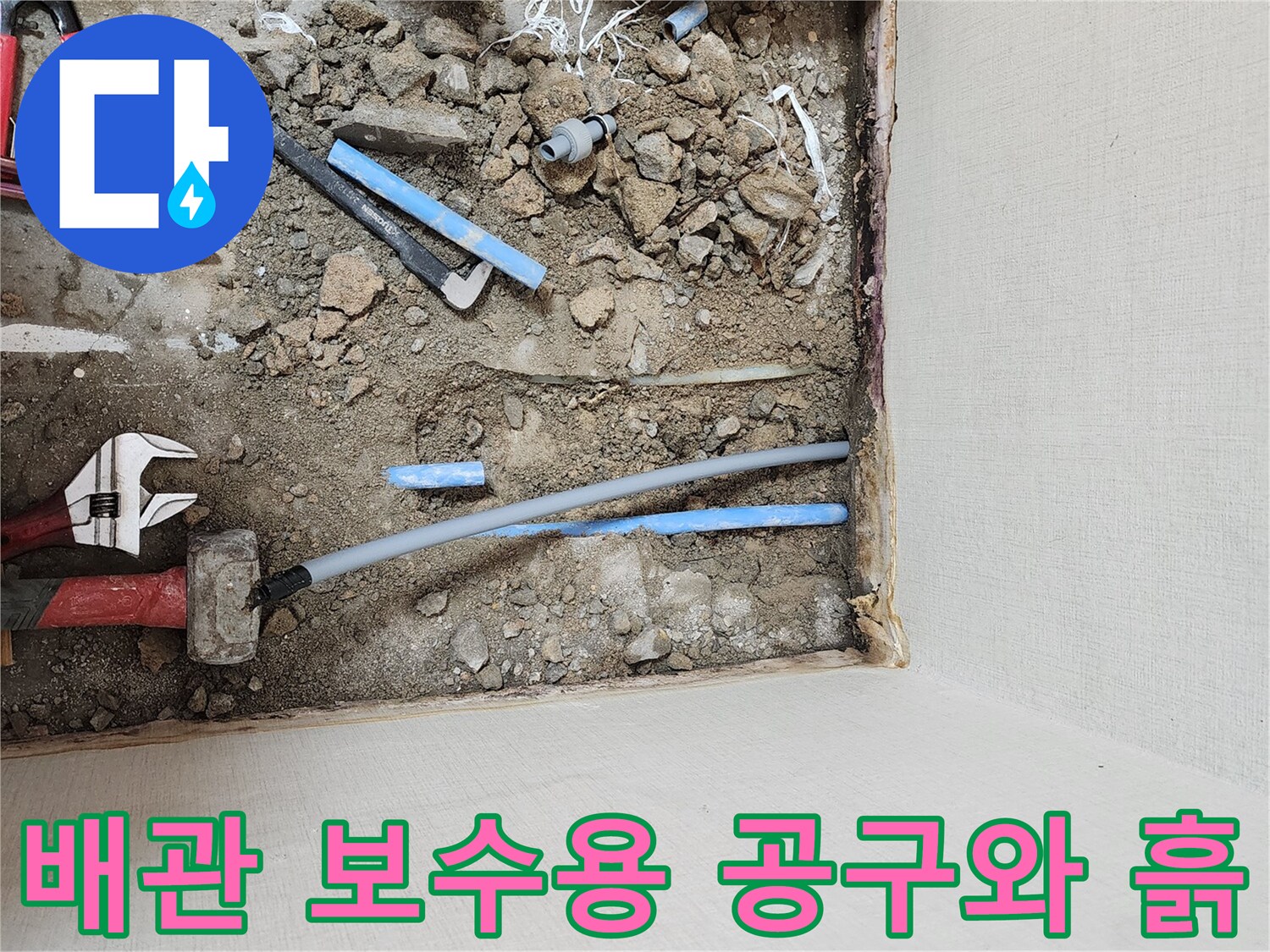 누수가 발견된-파란색 배관과-작업용 스패너