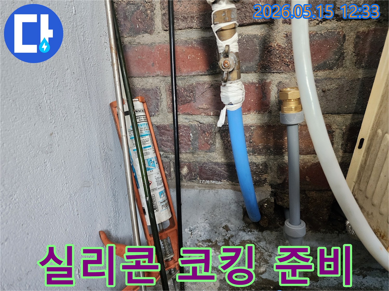 새로운 배관 자재와-실리콘 건이 보이는-누수 보수 현장의-일부분입니다