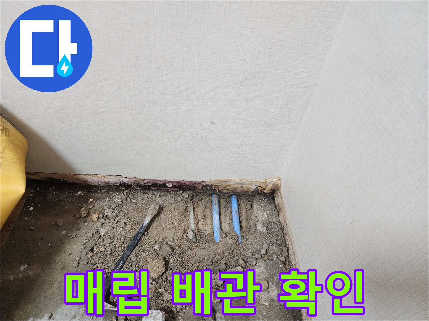 콘크리트 층을 파내어 드러난 매립 배관 구조