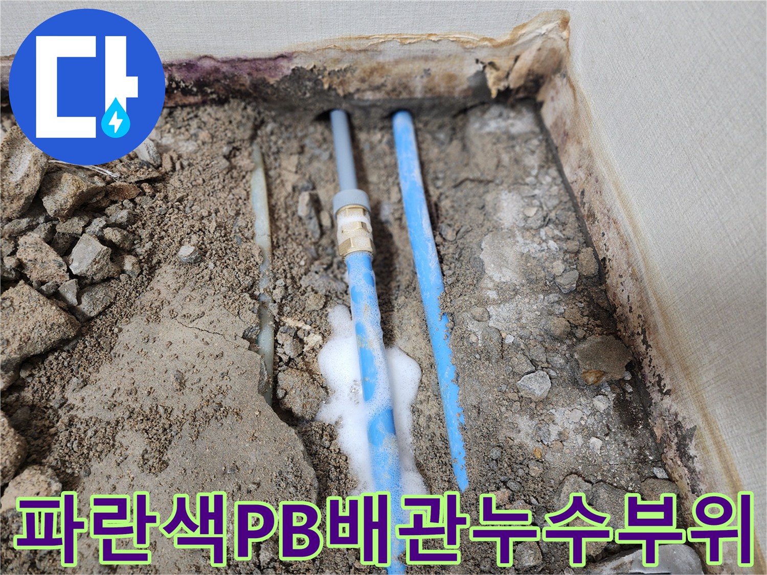 파란색-PB배관-연결부위-거품-테스트-중
