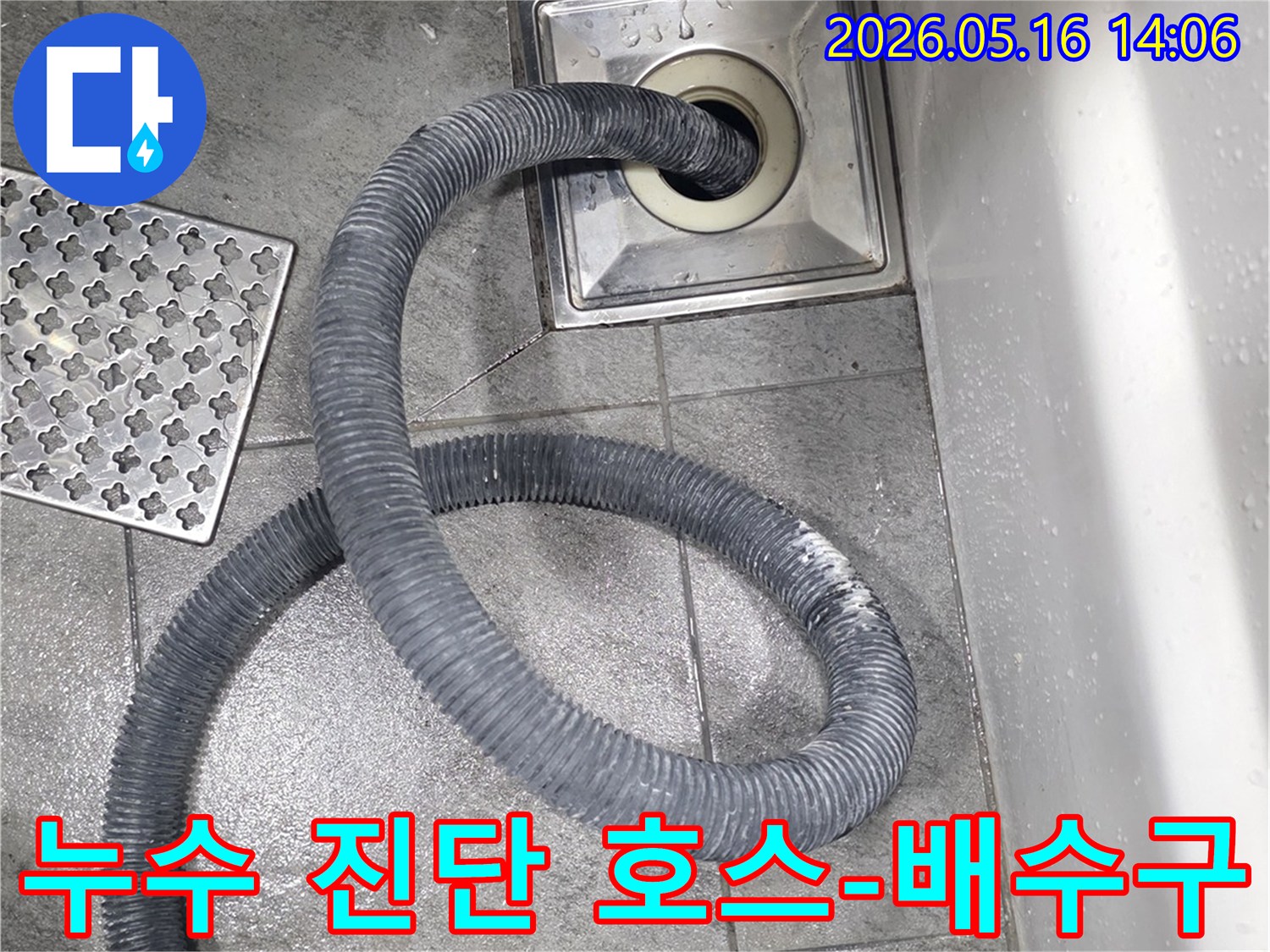 누수 원인을 신속하고 정확하게 진단하기 위해-배수구에 특수 호스를 연결하여-검사하는 현장입니다.
