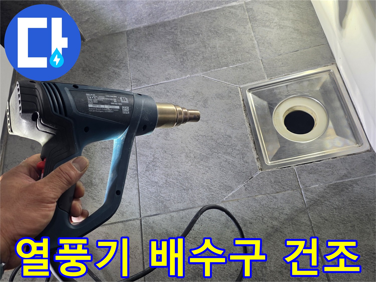 배수구 유가 주변을 열풍기로 말리는 작업 장면