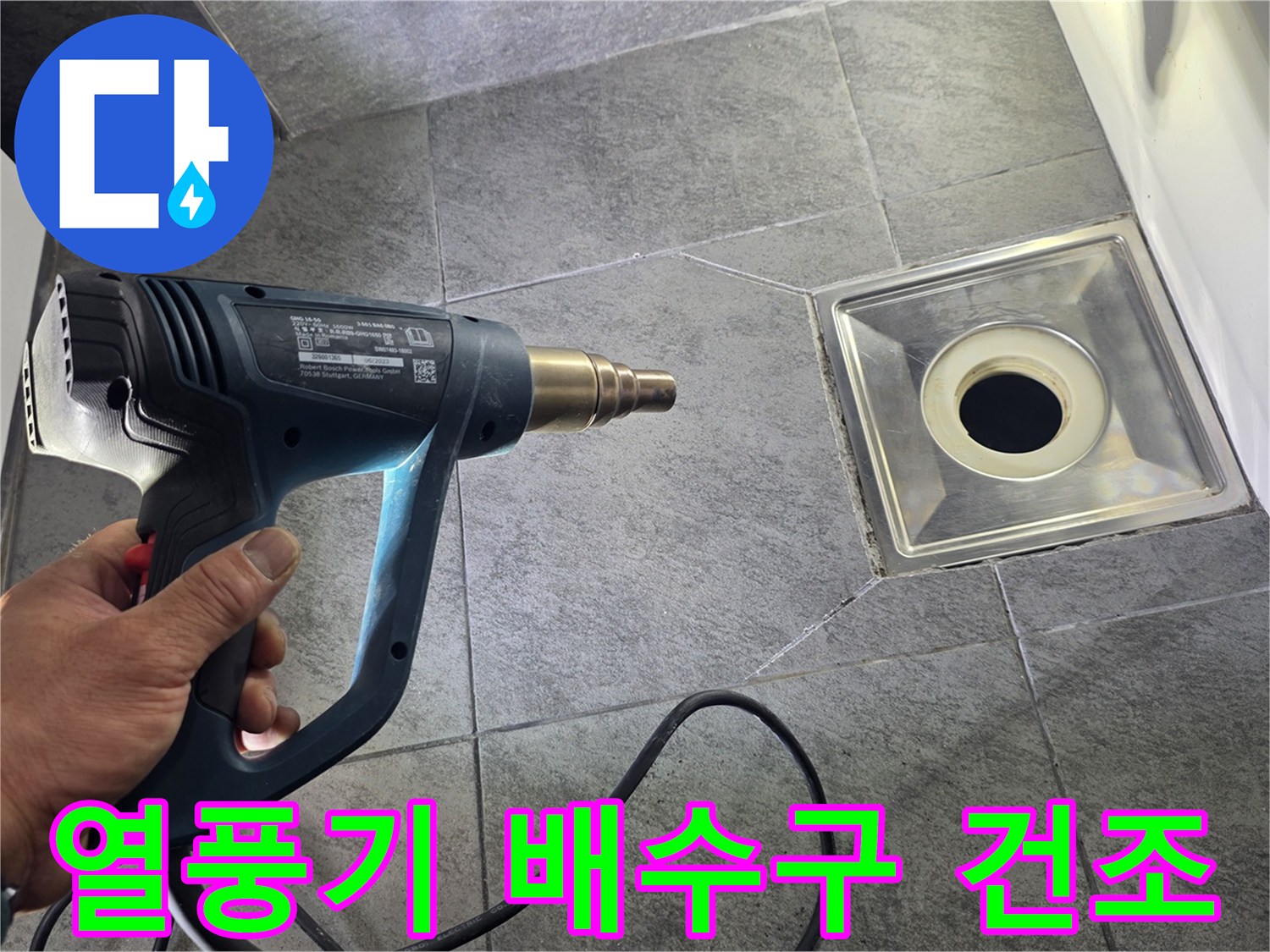 배수구 주변 타일 틈새를 열풍기로 말리는 작업 과정