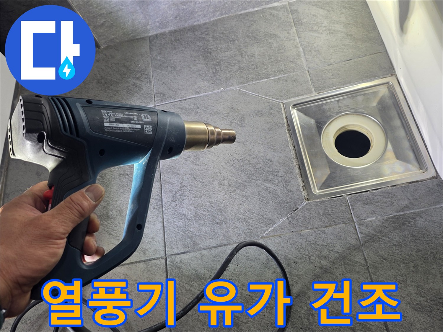 열풍기를 사용하여 욕실 유가 주변을 건조하는 모습