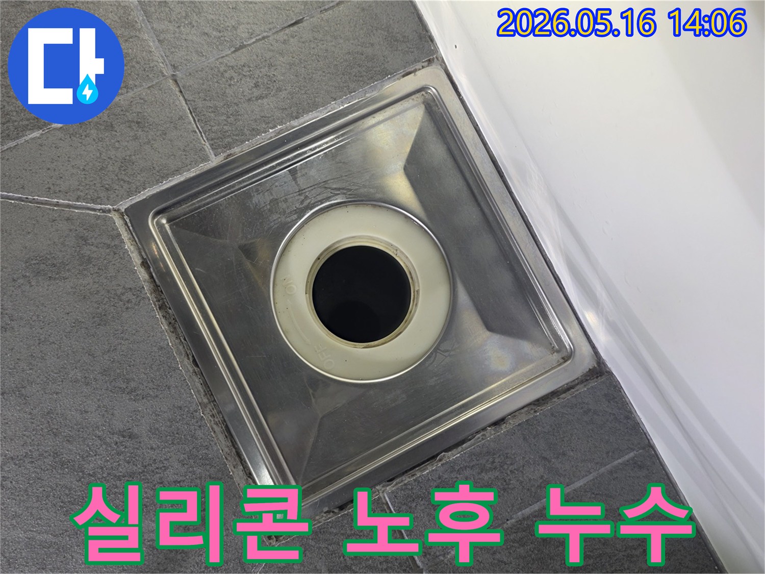 화성 발안 우림필유 아파트 욕실의-배수구 주변 실리콘이 노후화되어-누수가 의심되는 부분을 촬영한 이미지