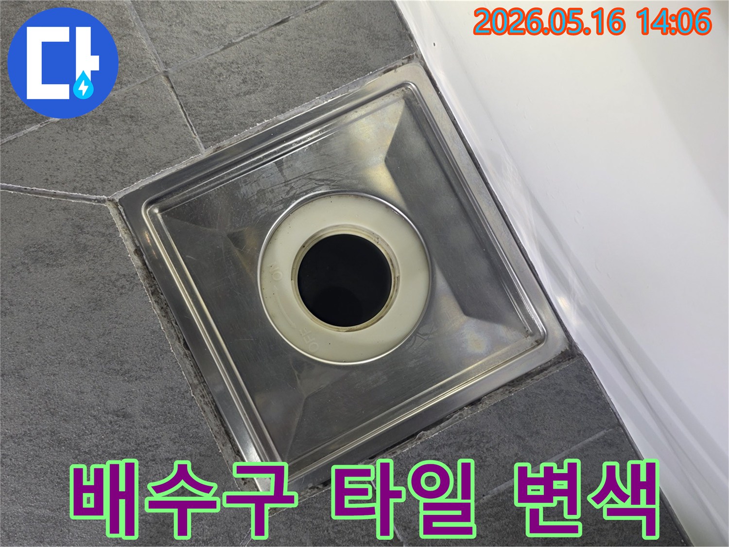 화성 발안 우림필유 아파트 욕실의-배수구 주변 타일이 변색된 모습으로-누수 가능성을 진단하는 데 사용된 이미지