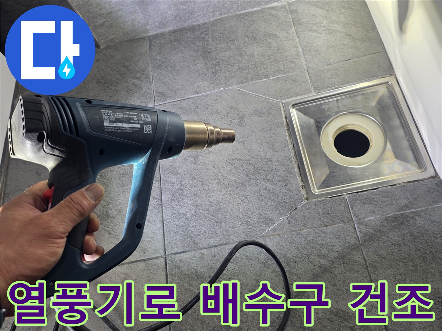 화장실 유가 주변을 열풍기로 건조하는 작업 모습