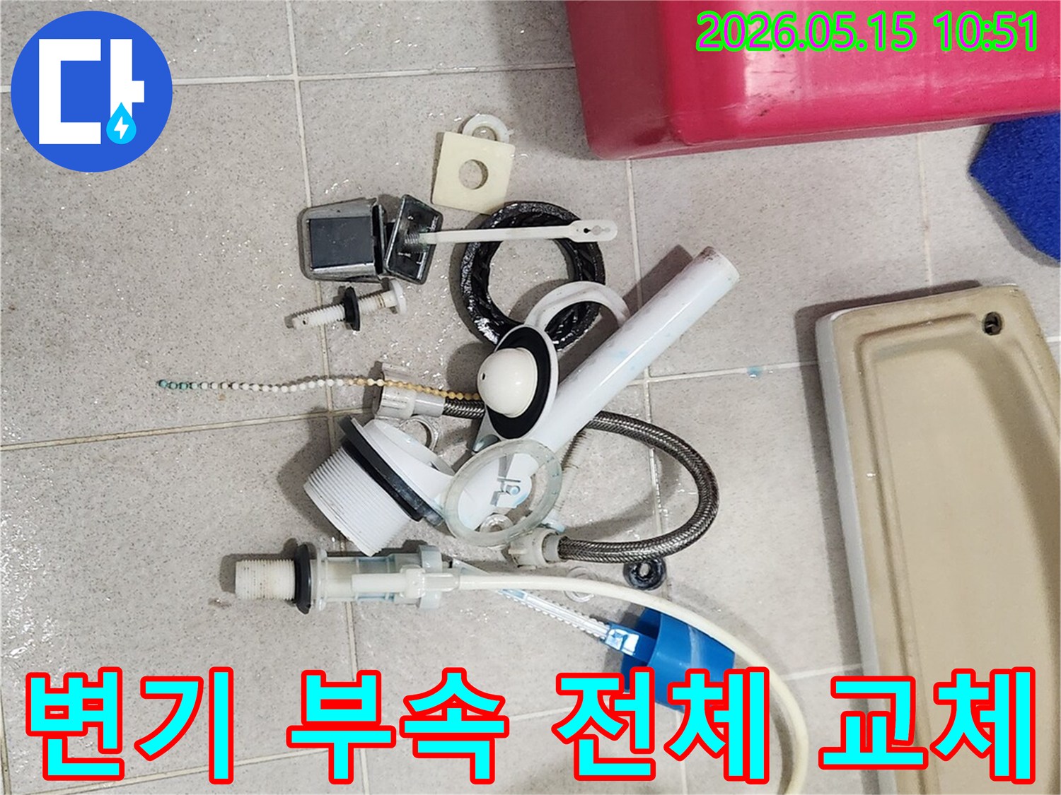 고장으로 인해 제거된 변기 부속품들이-바닥에 놓여-새 부품으로 교체될 준비를 하고 있습니다