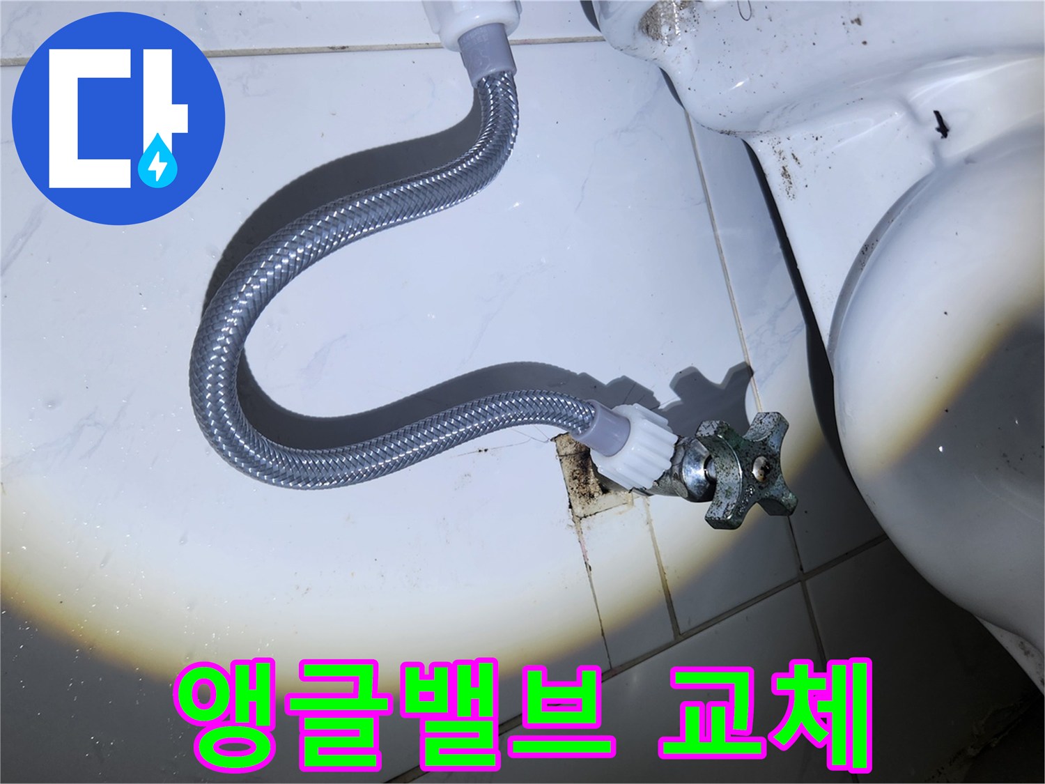 새로운 앵글 밸브와-유연한 급수 호스가-변기에 연결되어-빛으로 검사받는 모습입니다