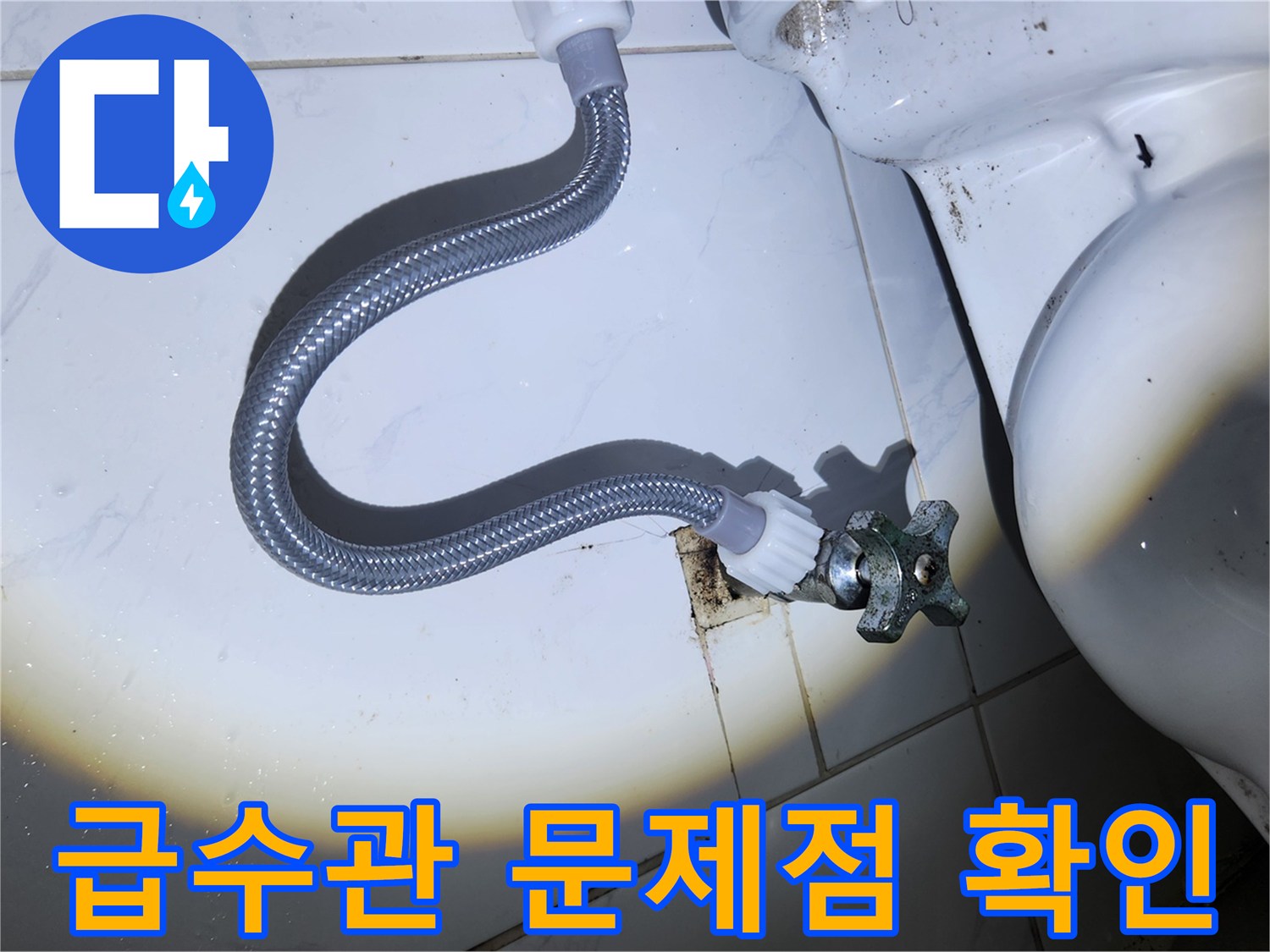 오래된 변기 앵글 밸브와-급수 호스가-벽면의 오염된 부분에-연결되어-교체 전 문제점을 확인하는 모습입니다