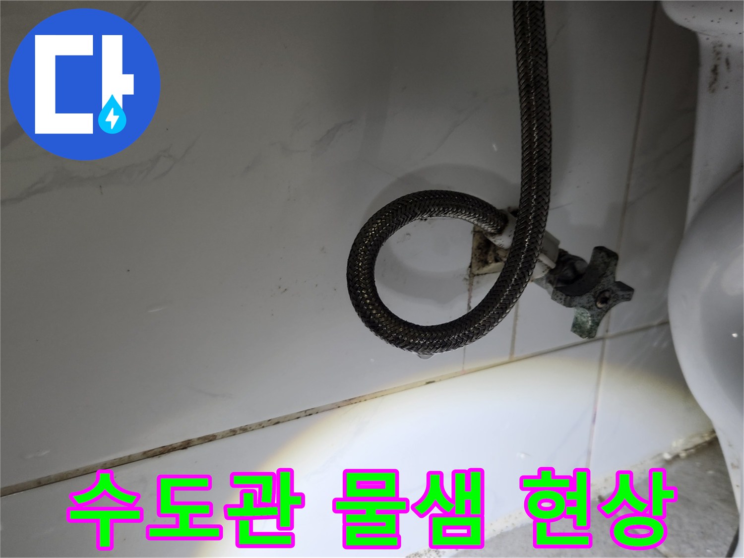 욕실-벽면의-수도-앵글밸브-아래-연결-호스에서-떨어지는-물방울을-확대하여-보여주는-누수-현장-사진