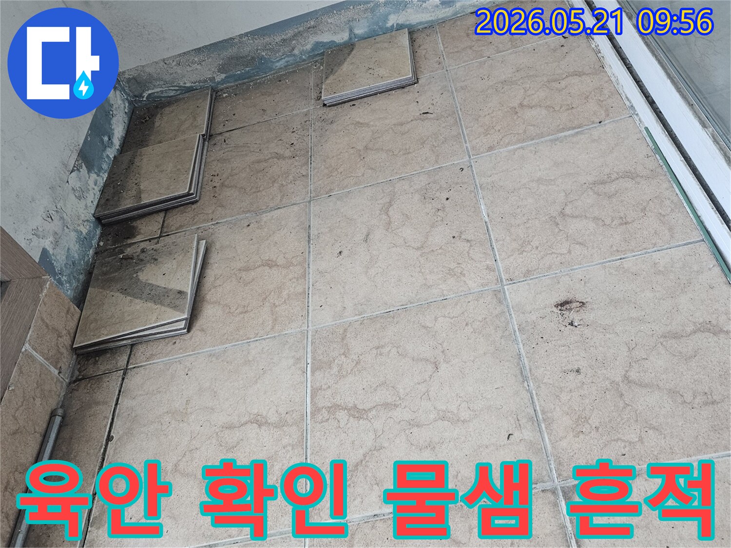 누수-전문가가-포천-신북면-아파트-베란다-누수-현장에서-타일-제거-후-육안으로-확인된-물샘-흔적을-보여줍니다