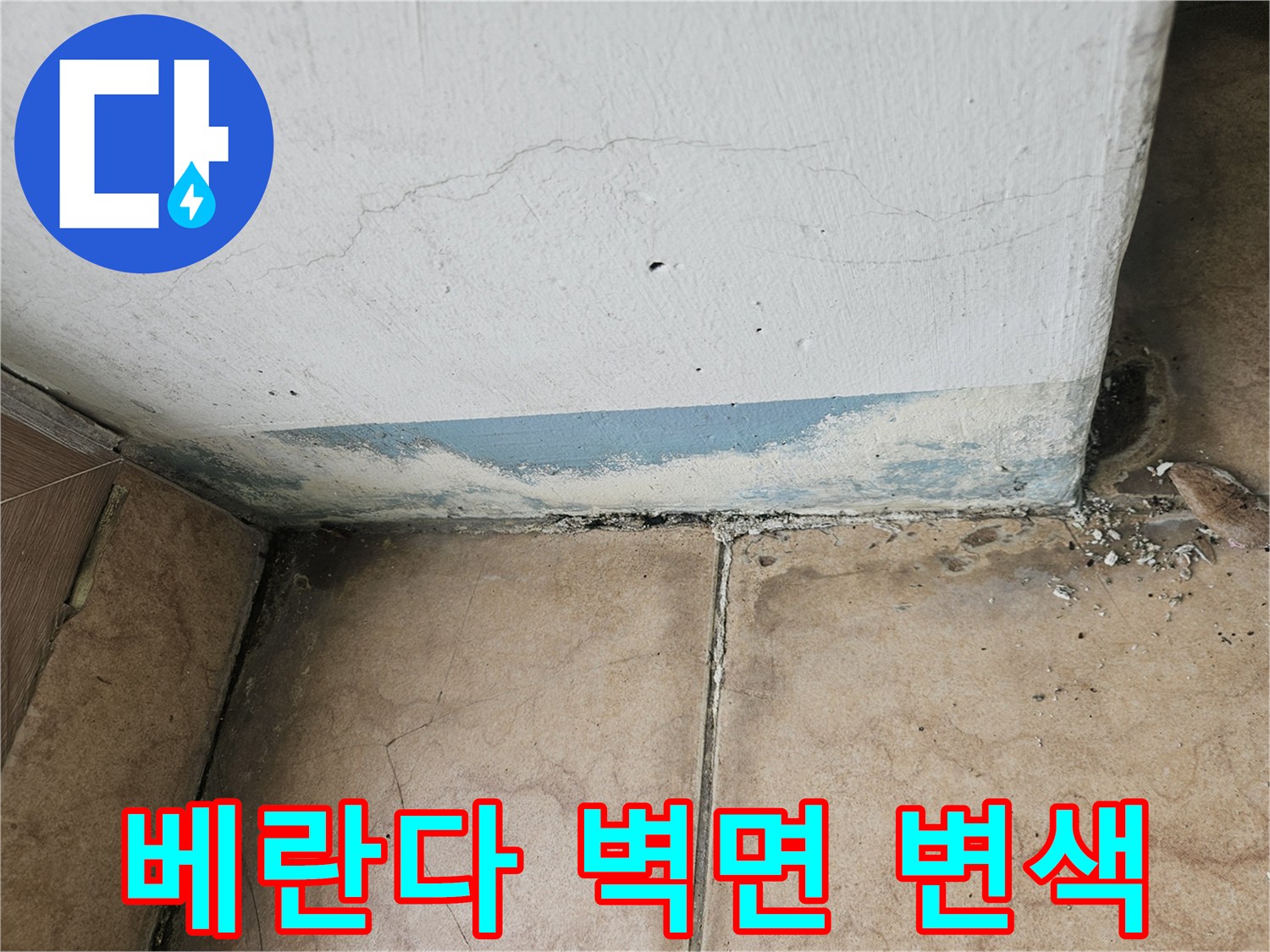 누수로 오염된-베란다 벽면과 타일 접합 부위 상세