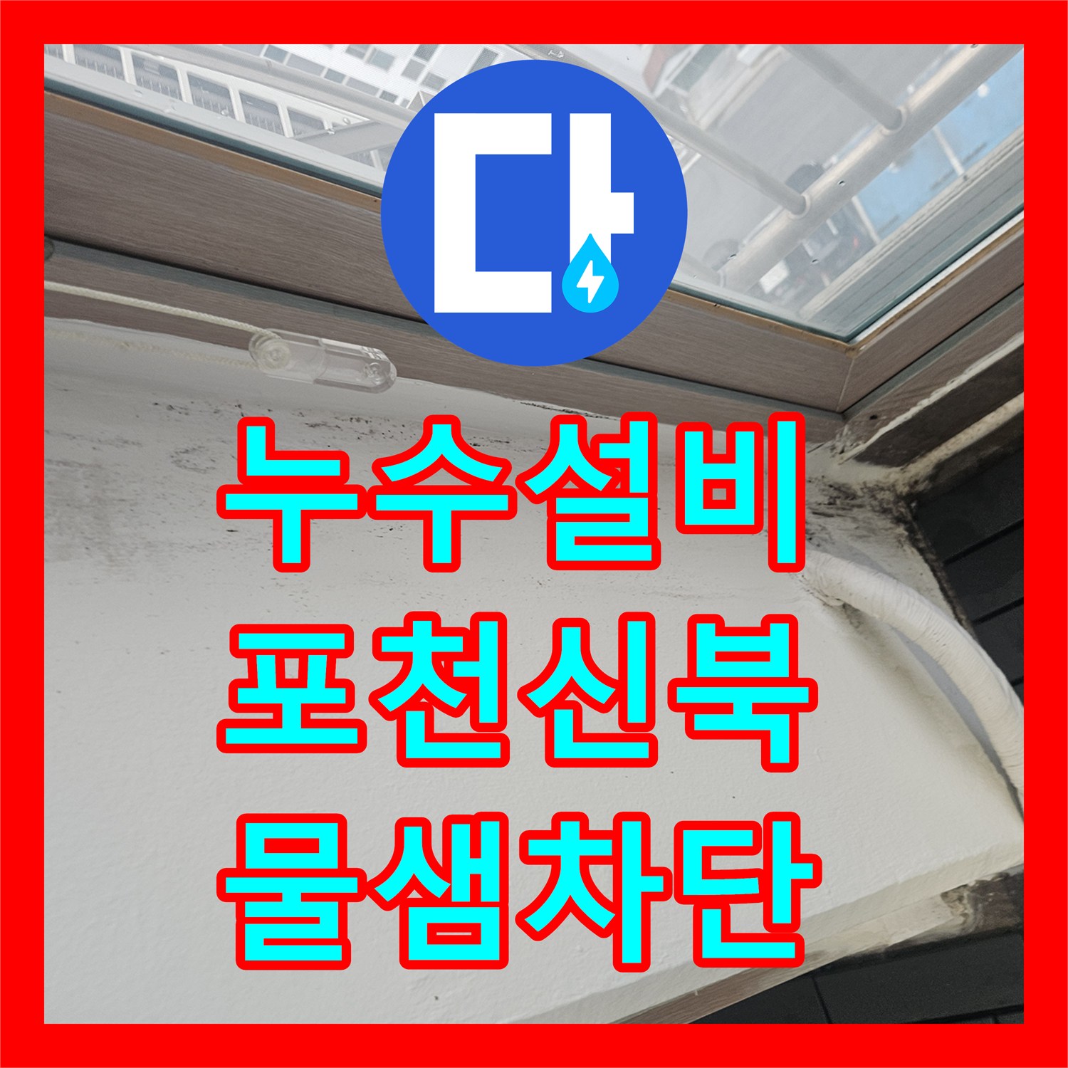 누수설비 베란다 우수관 주변 방수층 파손으로 발생한 누수를 잡은 경기 포천시 신북면 사례