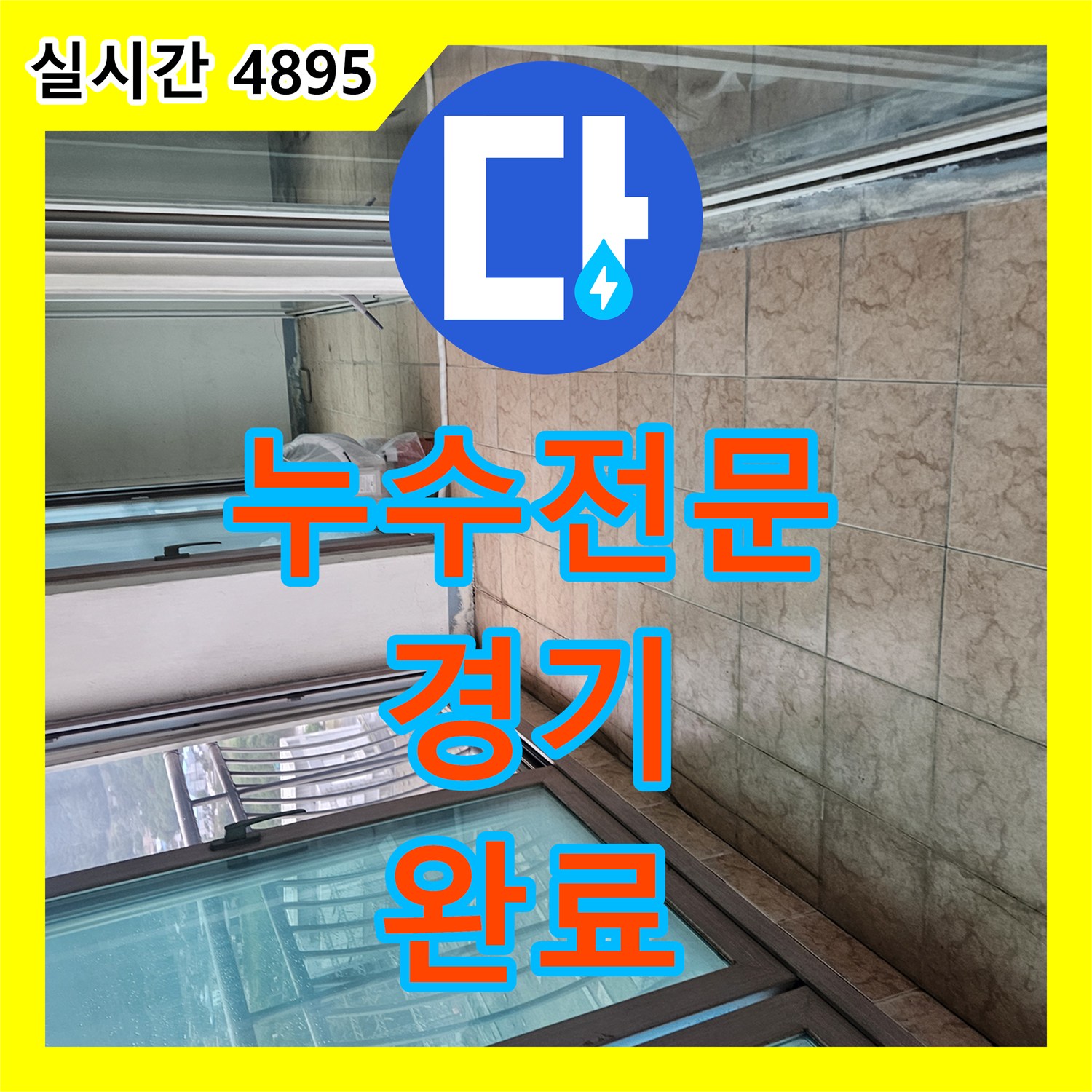 누수전문, 누수 공사 중 바닥 오염 정리, 어떻게 공사했는지, 경기 포천