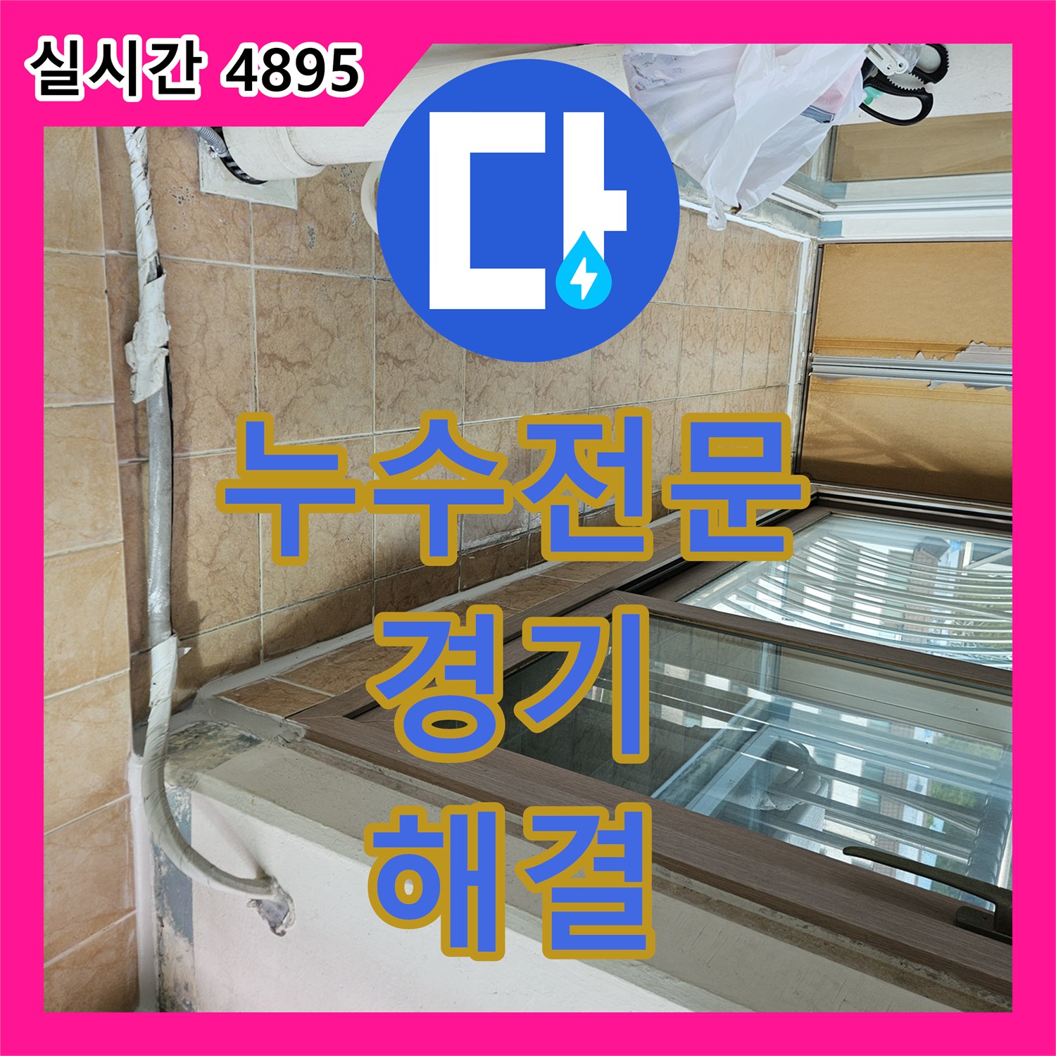누수탐지전문, 창문 모서리 벽면 곰팡이와 물자국, 누수탐지로 근본 원인 해결, 경기 포천