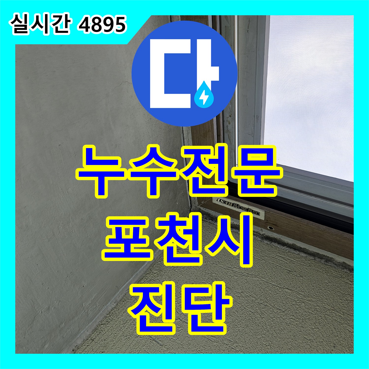 누수탐지전문가, 창가 벽면과 천장 모서리 곰팡이, 누수탐지로 근본 원인 해결, 포천시