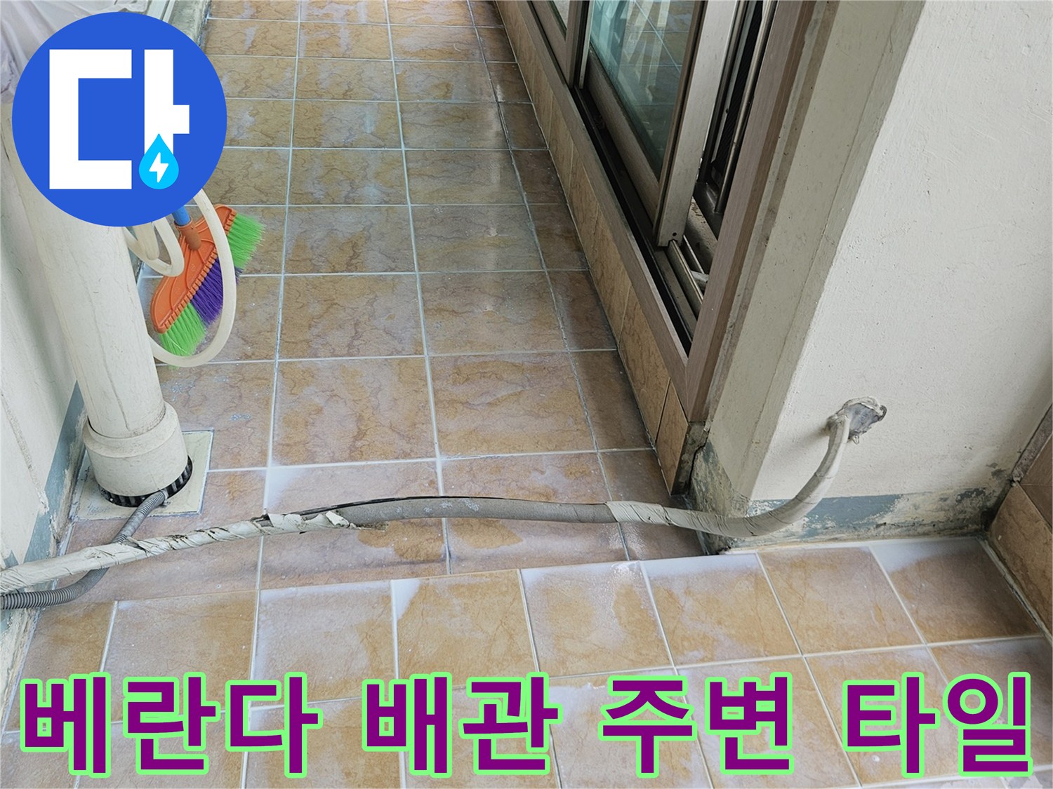 배관과-연결된-벽면-타일의-균열-및-오염