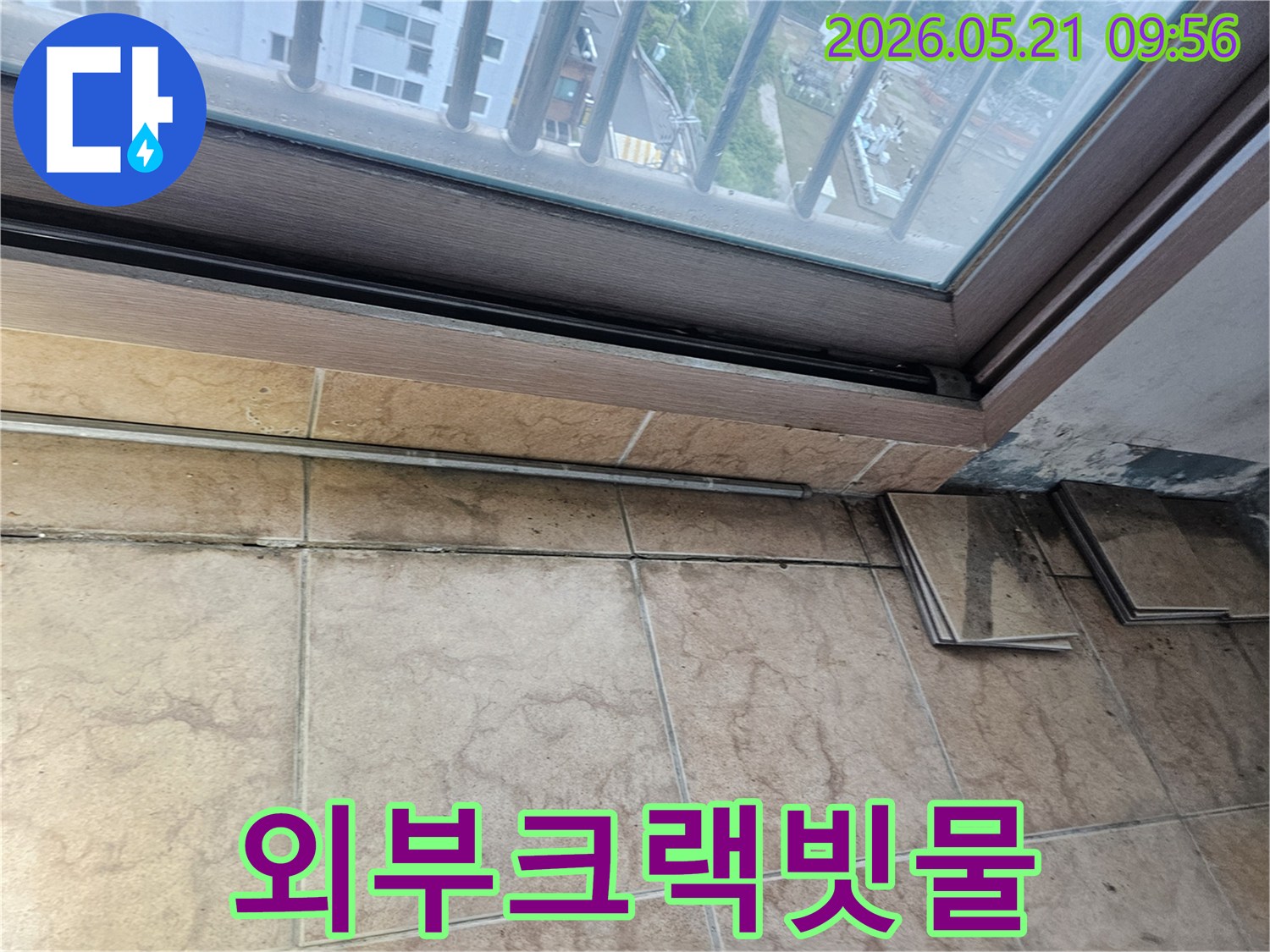 베란다-창문-아래-타일-벽면에-누수로-인한-오염과-곰팡이가-심하게-발생한-모습