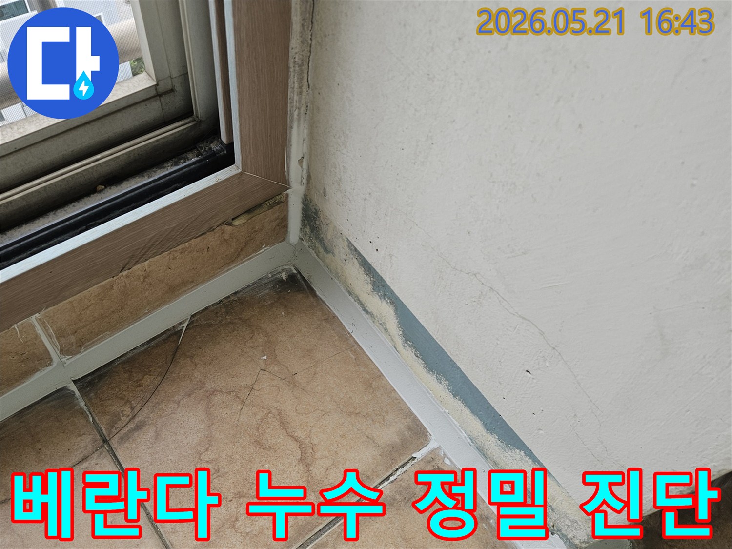 베란다-창틀-하단-벽면에서-발견된-습기와-곰팡이-문제를-보여주는-이미지입니다