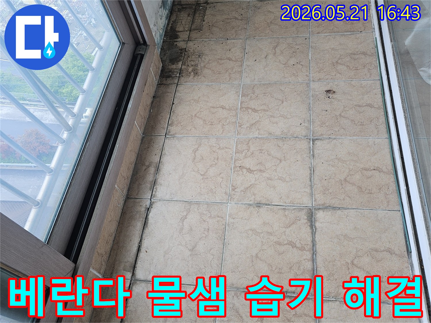 베란다 타일 벽면에 물샘으로 인한 곰팡이와 습기가 발생한 주택 내부의 모습입니다