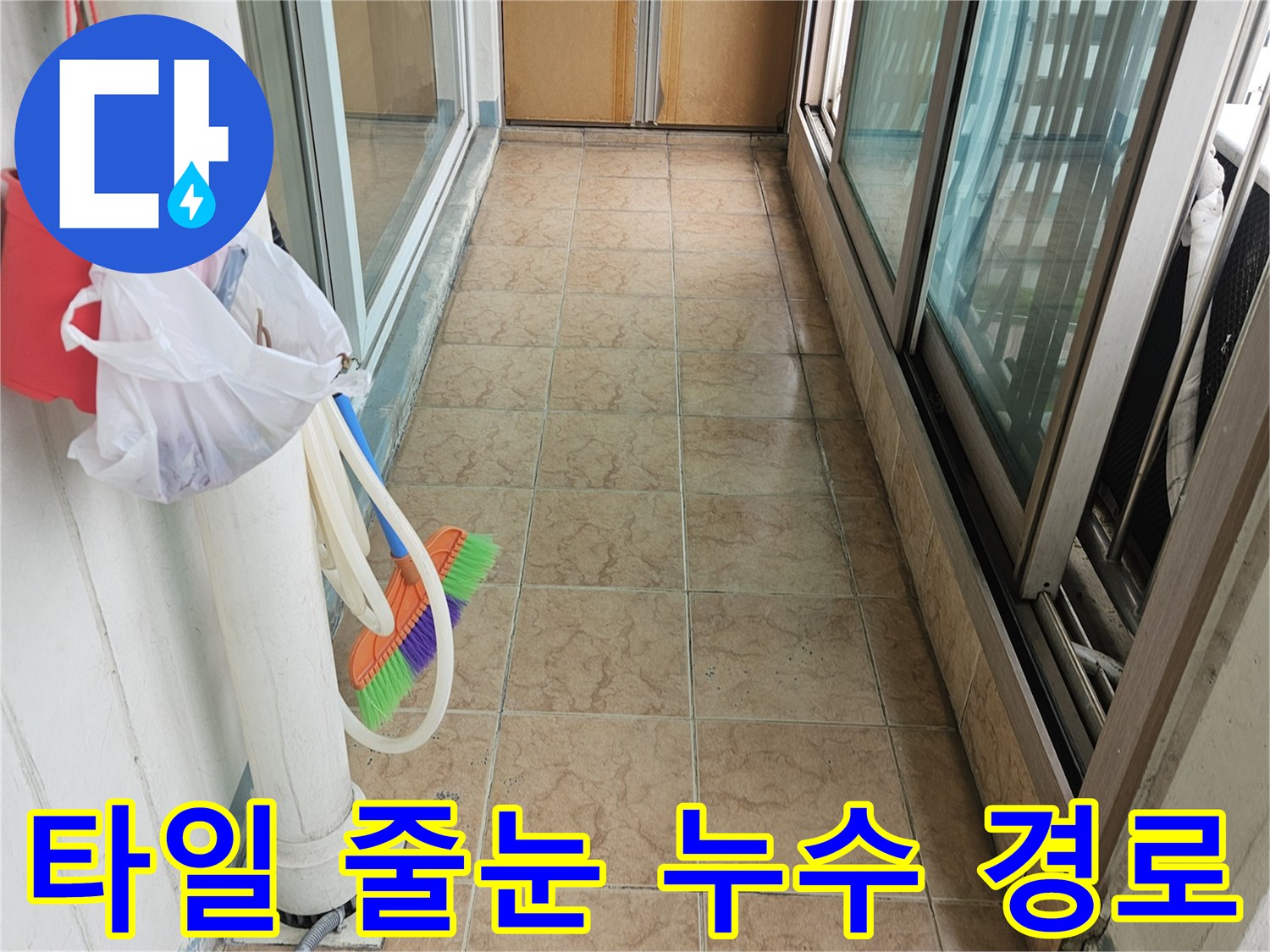 베란다 타일 사이의 벌어진 틈과 우수관 주변 상태를 살피는 엔지니어 시선