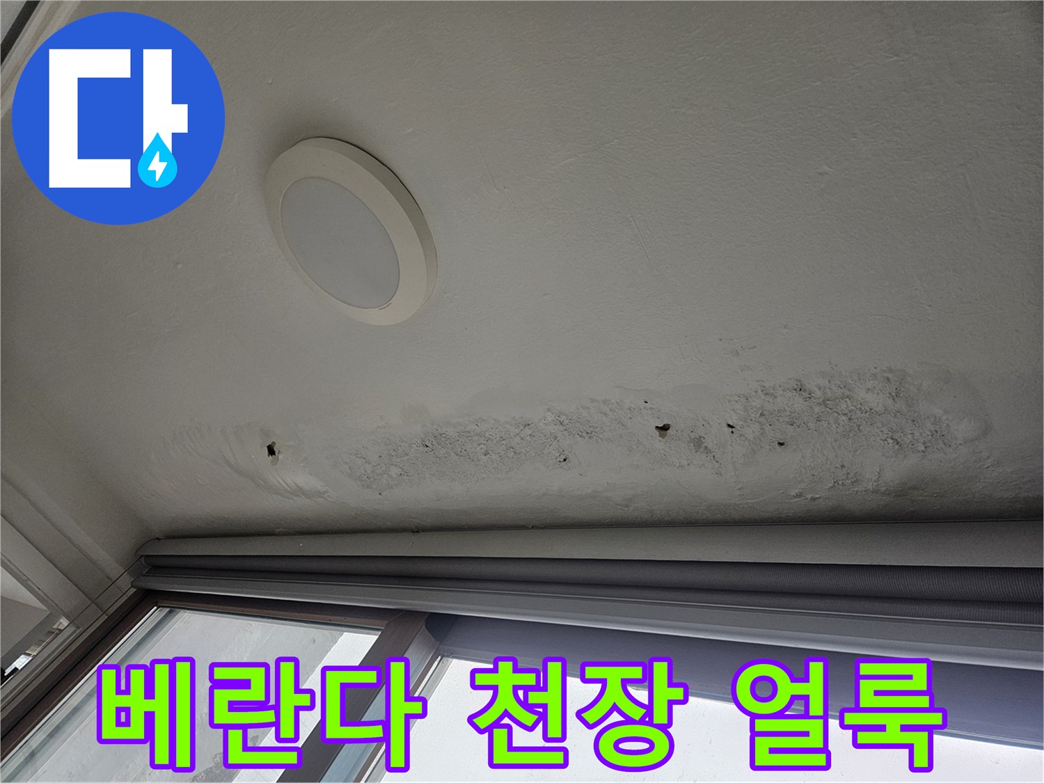 아랫집 베란다 천장에 발생한 누수 흔적과 곰<0x9D>팡이 오염 상태