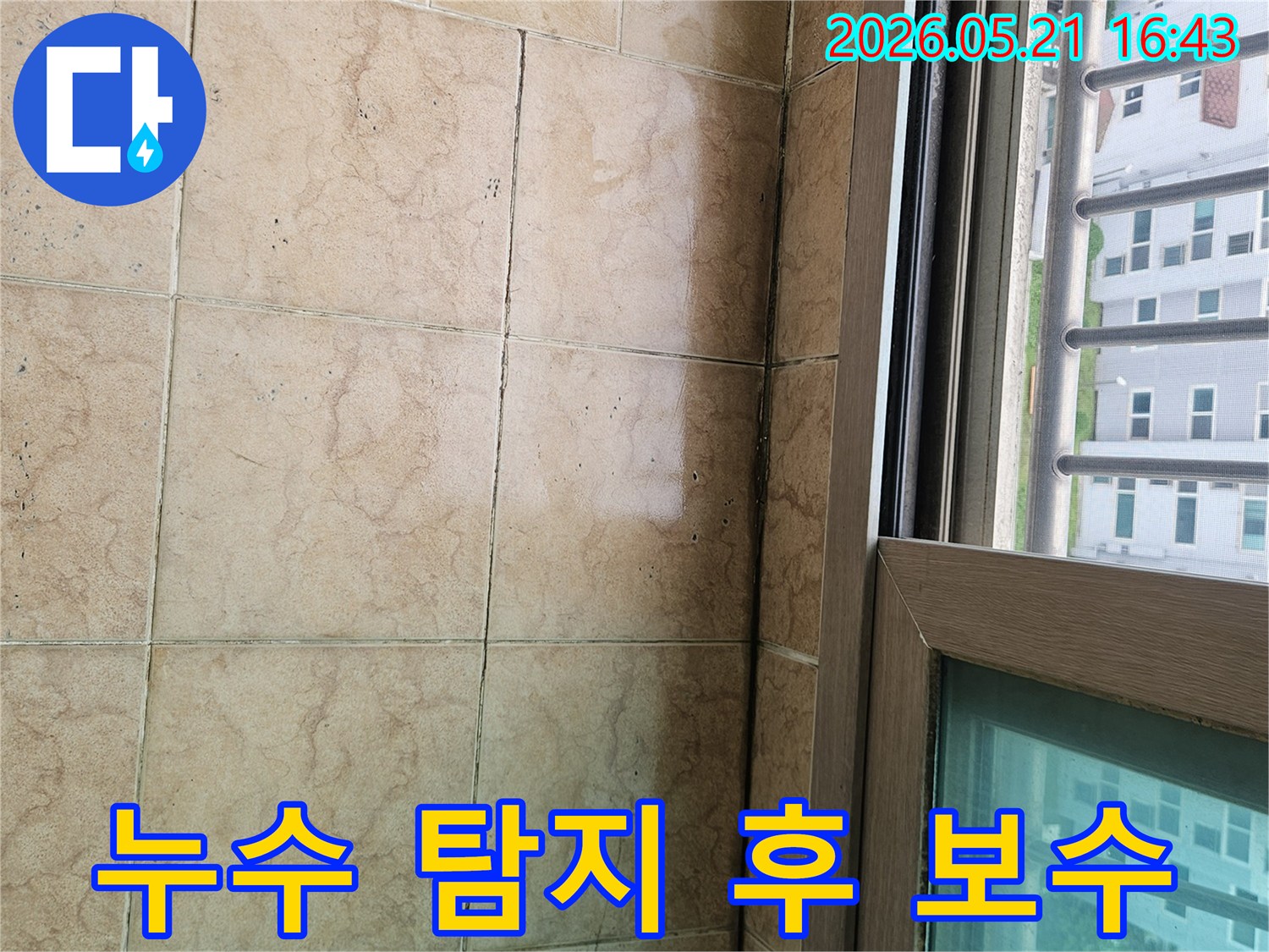 아파트 베란다-바닥 타일과-창틀 주변에서-발견된 누수 흔적을-정밀 탐지한 후-보수 계획을 수립하는-현장 사진입니다.