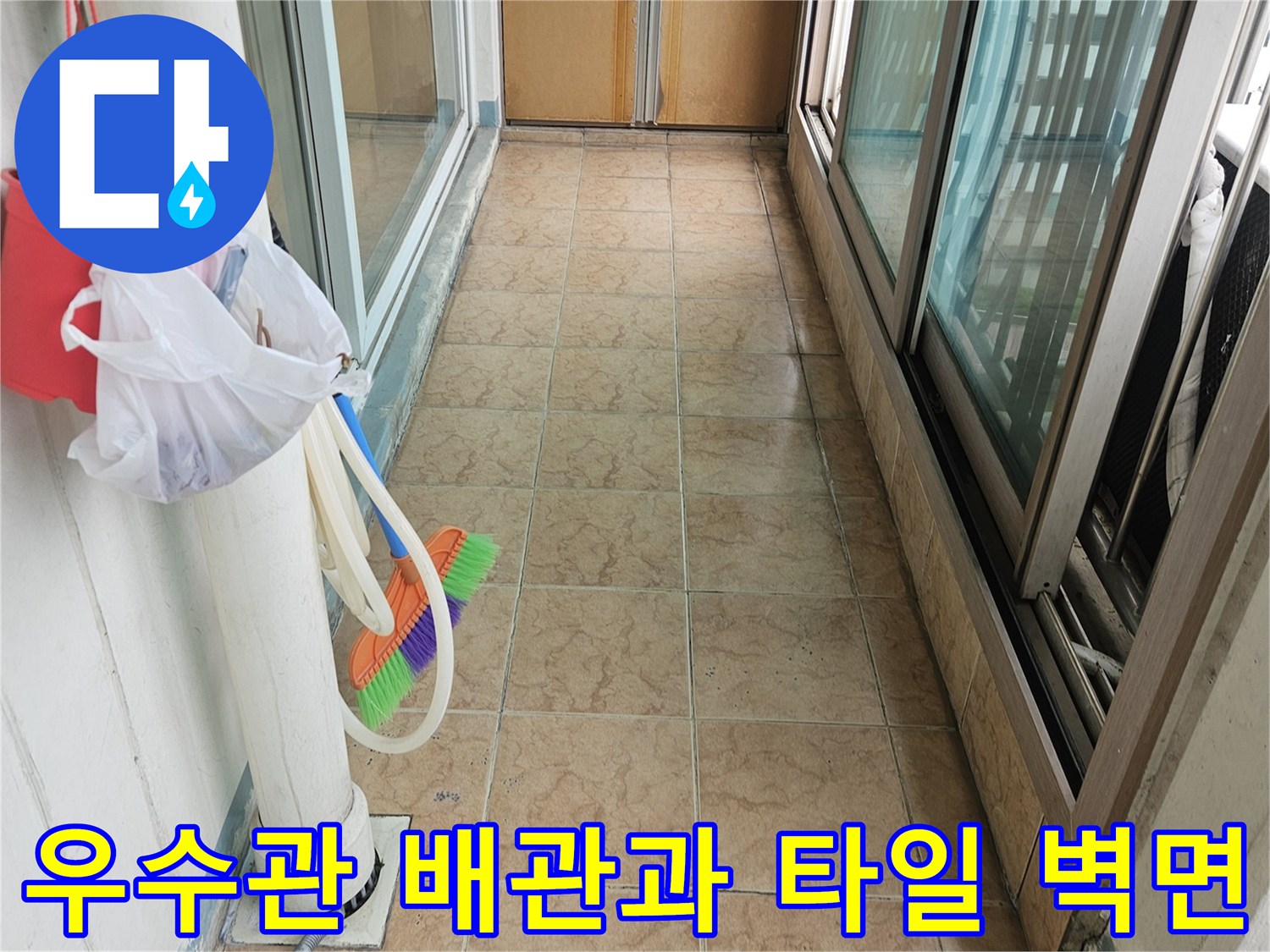 아파트 베란다 우수관 하단부의 타일 균열 및 배관 연결 상태