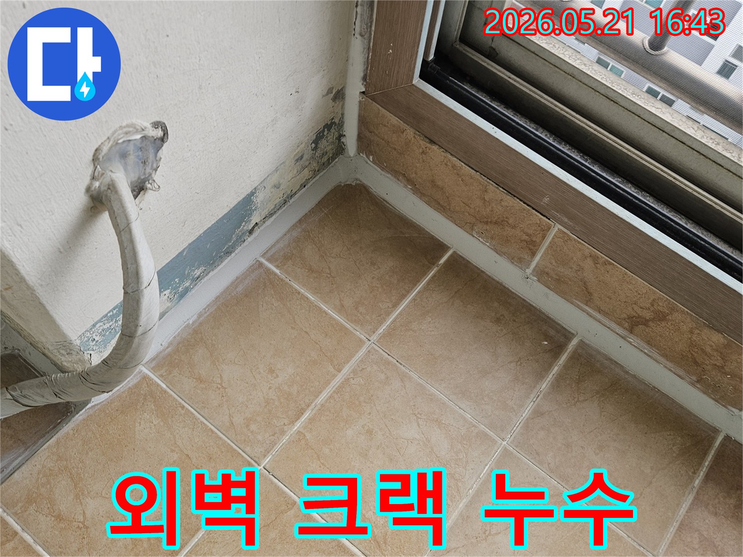 아파트 베란다 창틀 주변의-외벽에 발생한 미세한 크랙으로 인해-물이 스며든 흔적이 보이는 사진입니다
