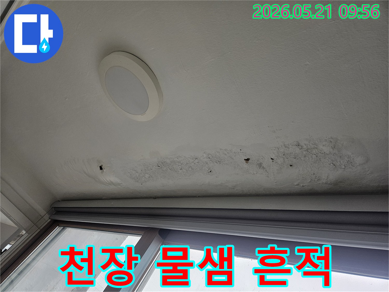 아파트-천장에-발생한-누수로-인해-물자국과-곰팡이가-생긴-심각한-상태를-보여주는-사진