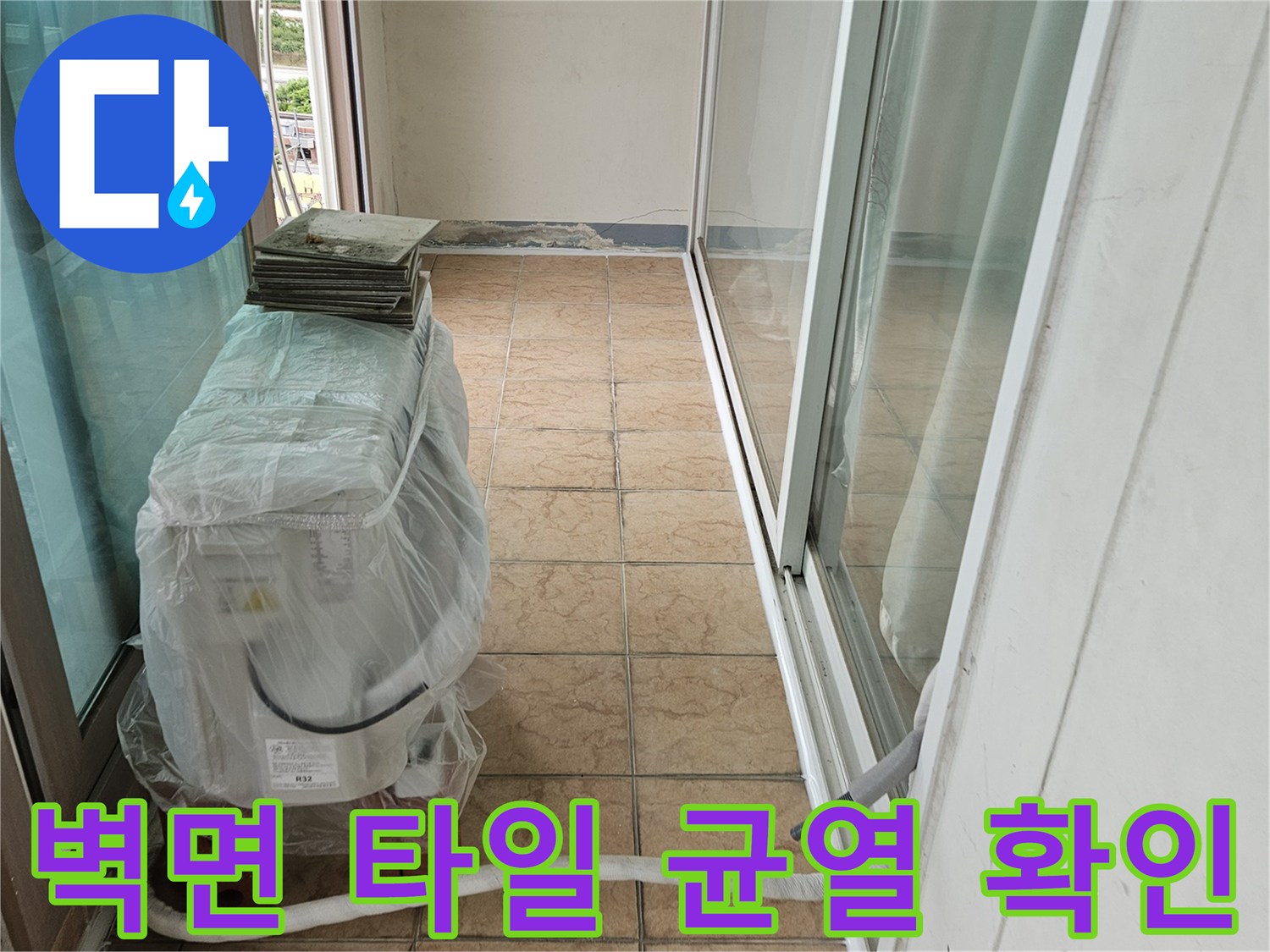에어컨 배관 주변 벽면 - 타일 줄눈의 노후화 및 균열 상태 촬영