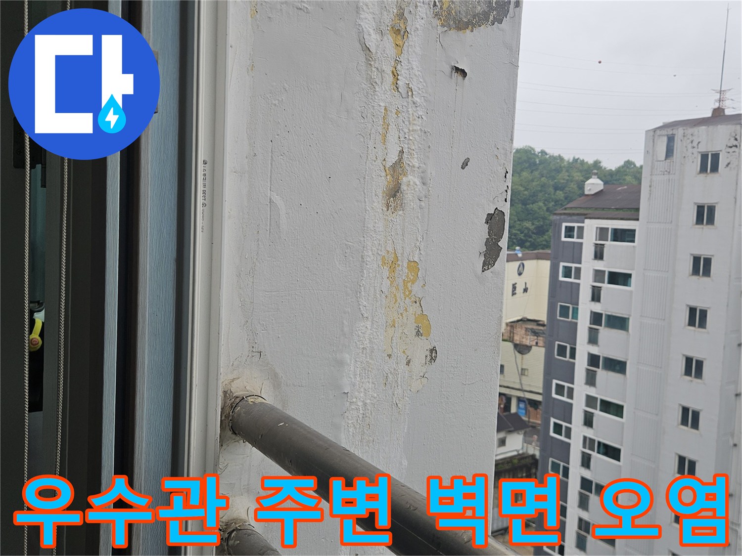 우수관-연결부위-벽면-변색-및-오염-상태