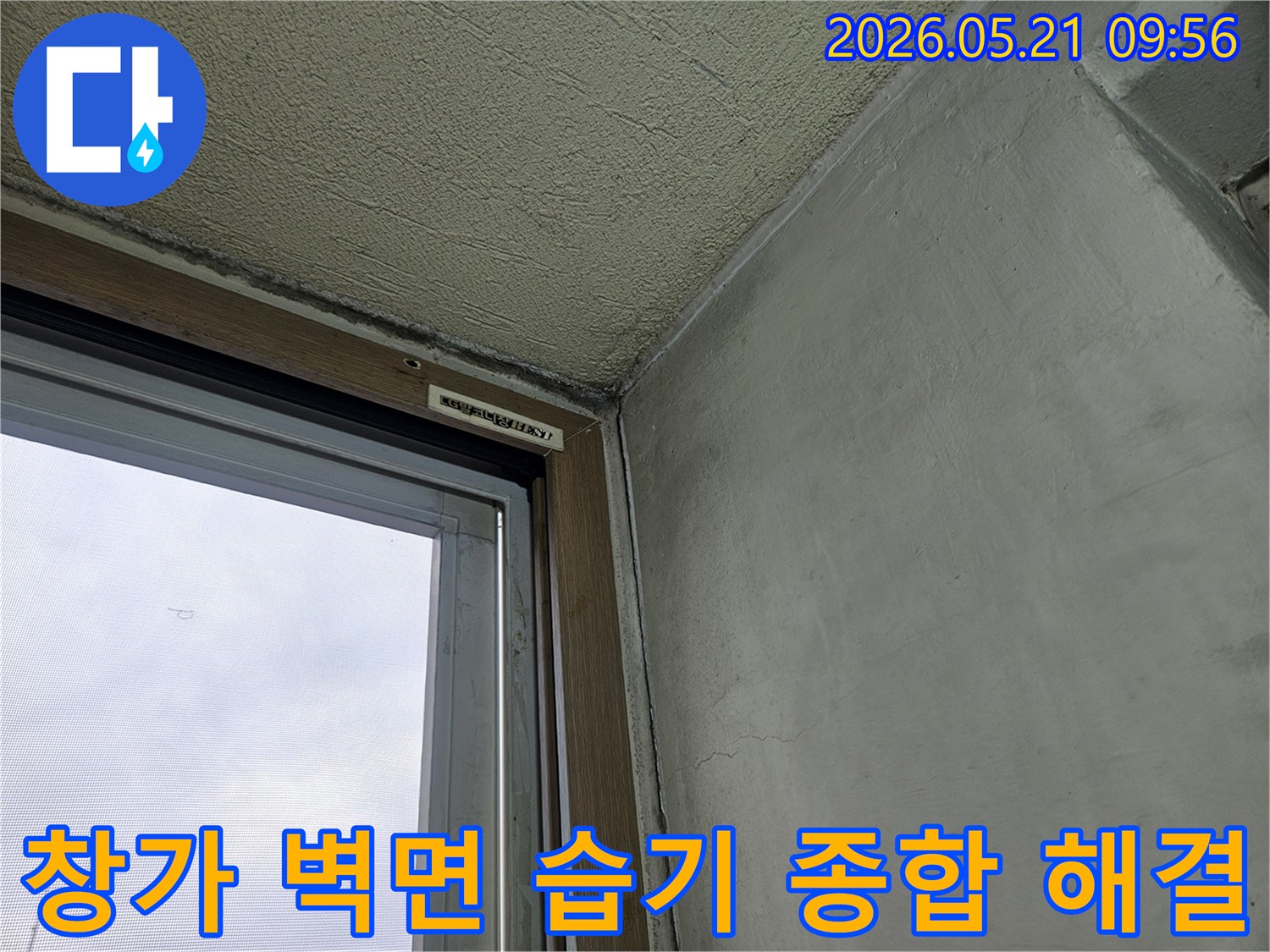 창문-하단-벽면에-나타난-습한-흔적과-누수-피해를-종합적으로-해결하기-전-상태를-보여주는-사진