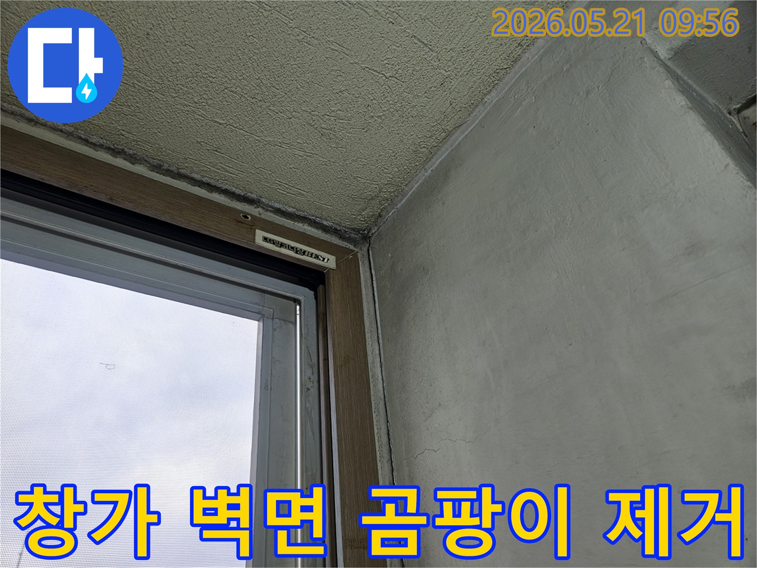 창문-하단-벽면에-발생한-곰팡이와-누수-흔적을-제거하기-전-상태를-보여주는-사진